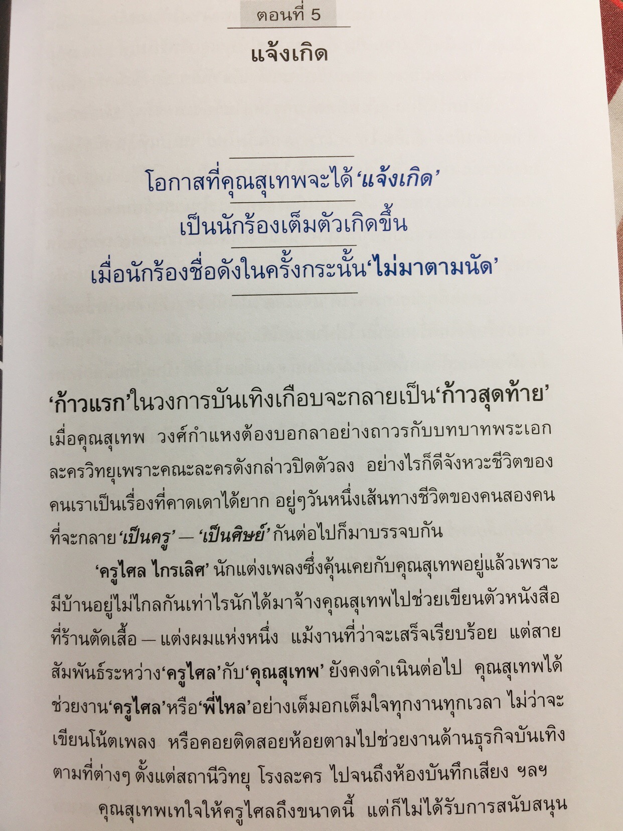 ลอยไปในลมบน. กว่าจะเป็นศิลปินแห่งชาติ สุเทพ วงศ์กำแหง. ผู้เขียน ผศ.ดร.ญาดา อรุณเวช อาร้มภีร 0 กก.
