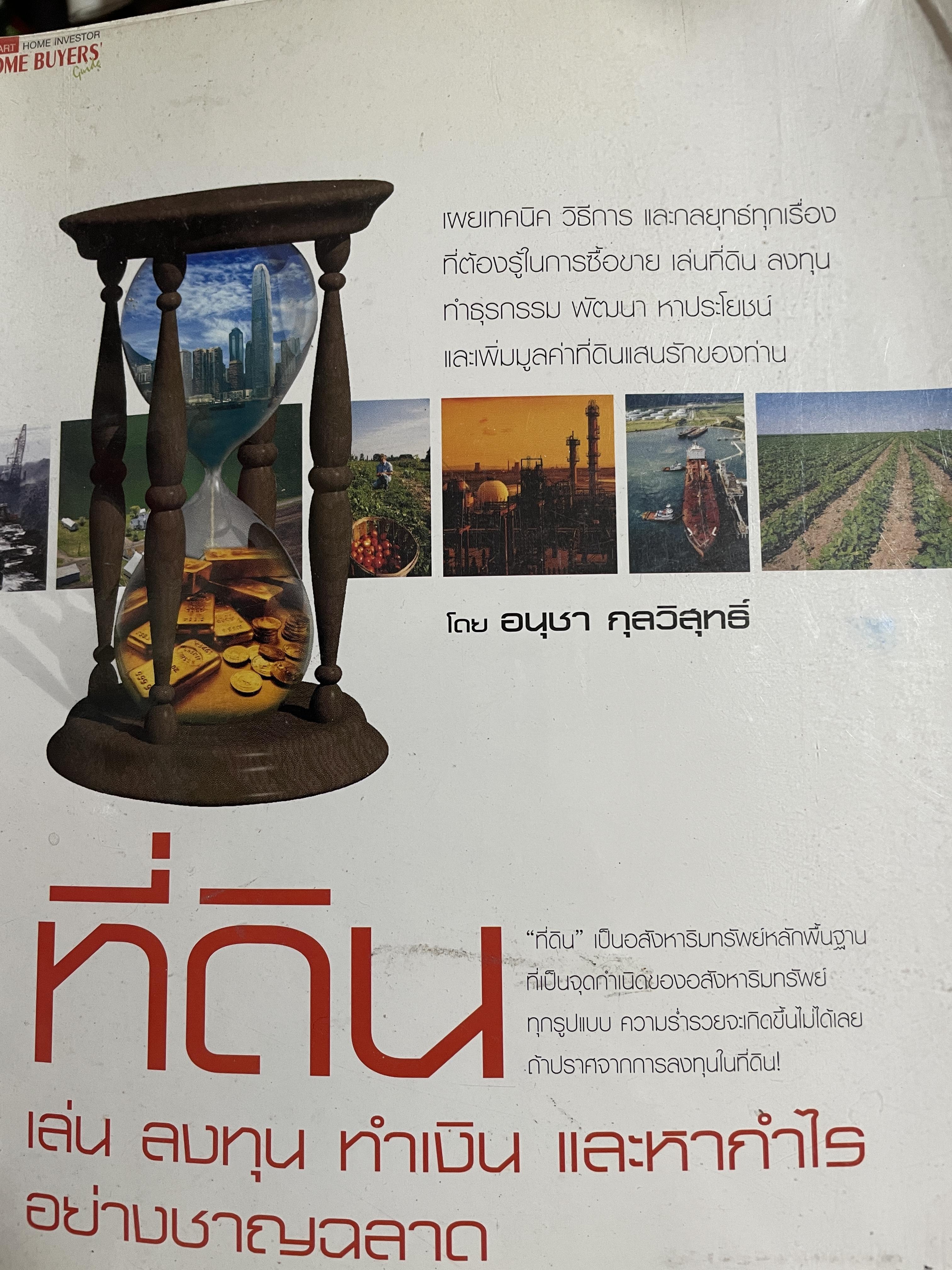 ที่ดิน เล่น ลงทุน ทำเงิน และหากำไรอย่างชาญฉลาด 0 กก.