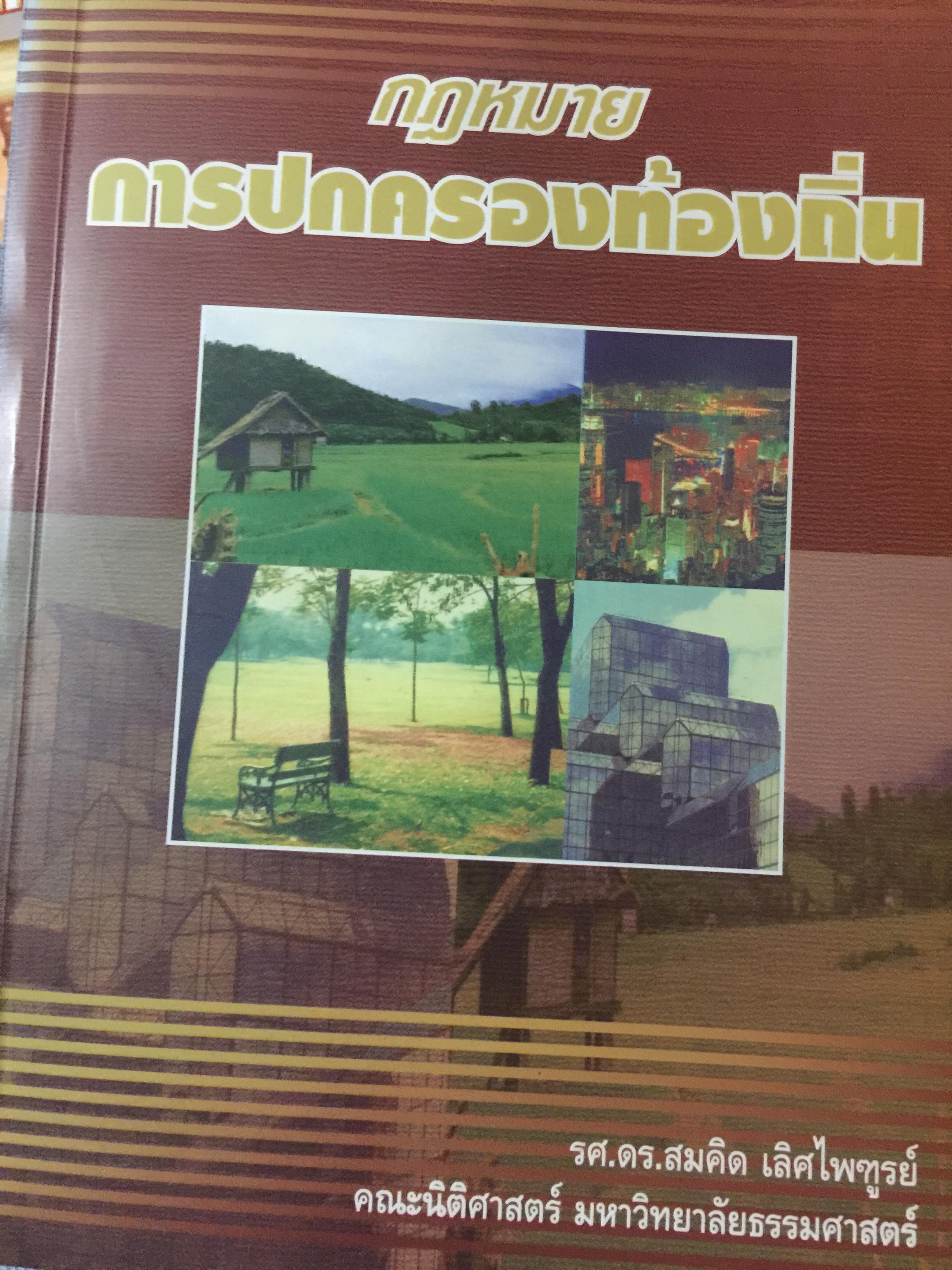 กฎหมาย การปกครองท้องถิ่น. ผู้เขียน รศ.ดร.สมคิด เลิศไพฑูรย์ คณะนิติศาสตร์ มหาวิทยาลัยธรรมศาสตร์ 0 กก.