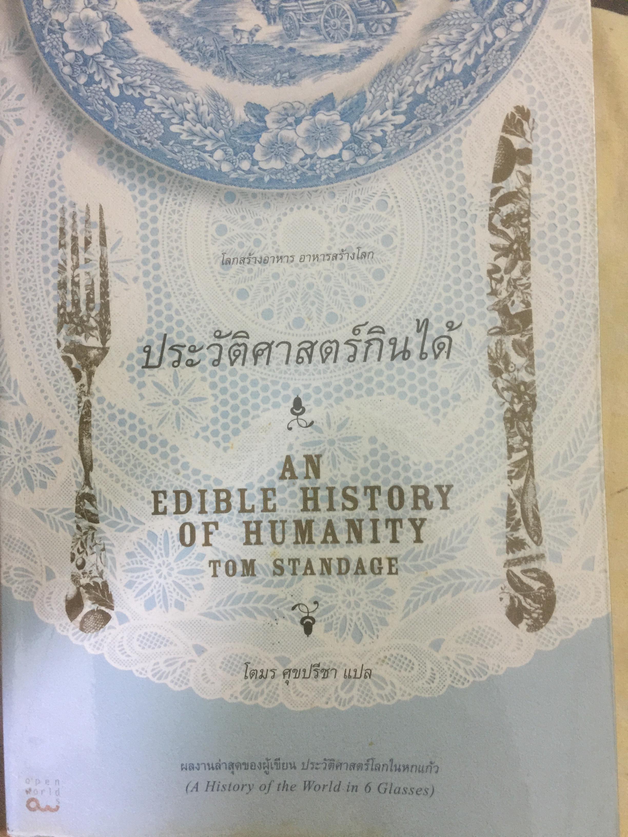 ประวัติศาสตร์กินได้ AN EDIBLE HISTORY OF HUMANITY ผู้เขียน Tom Standage ผู้แปล โตมร ศุขปรีชา 0 กก.