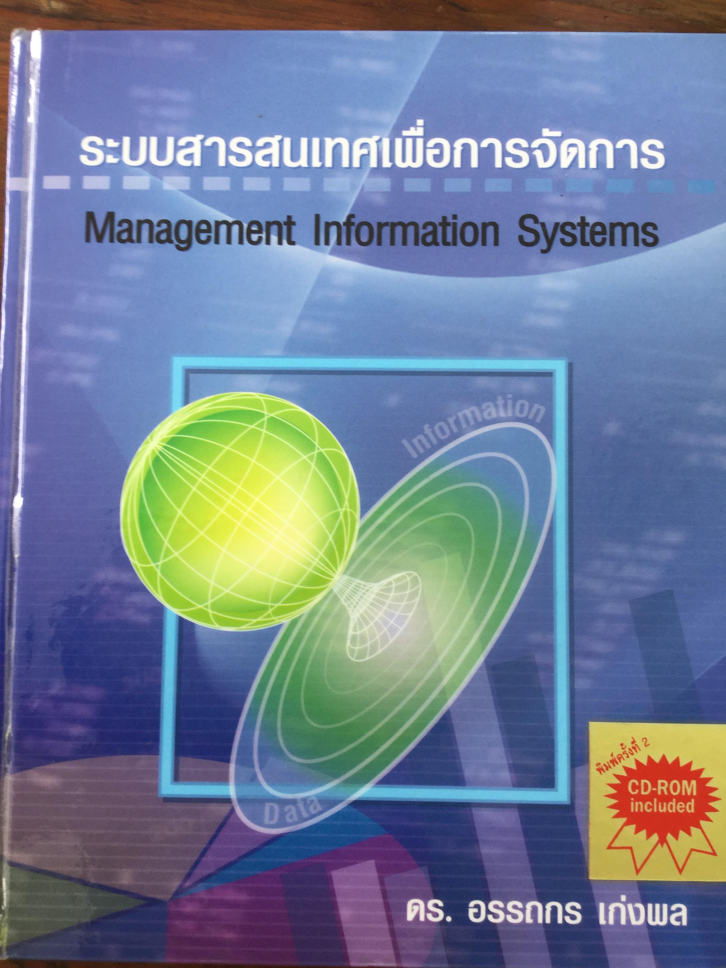 ระบบสารสนเทศเพื่อการจัดการ Management Information Systems. ผู้เขียน ดร. อรรถกร เก่งผล lncluded CD-ROM. พิมพ์ครั้งที่ 2 0 กก.