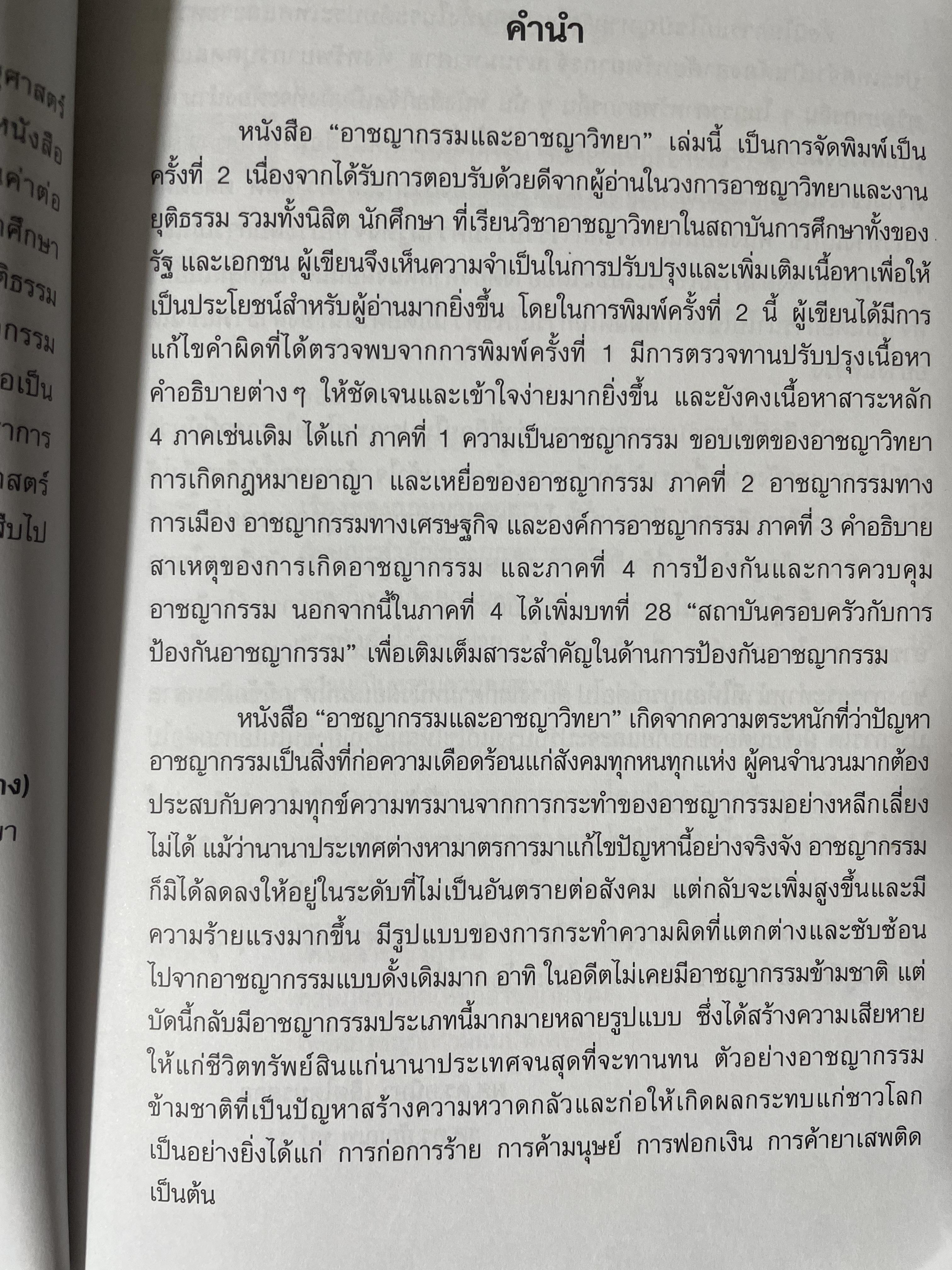 อาชญากรรมและอาขญาวิทยา 2 กก.