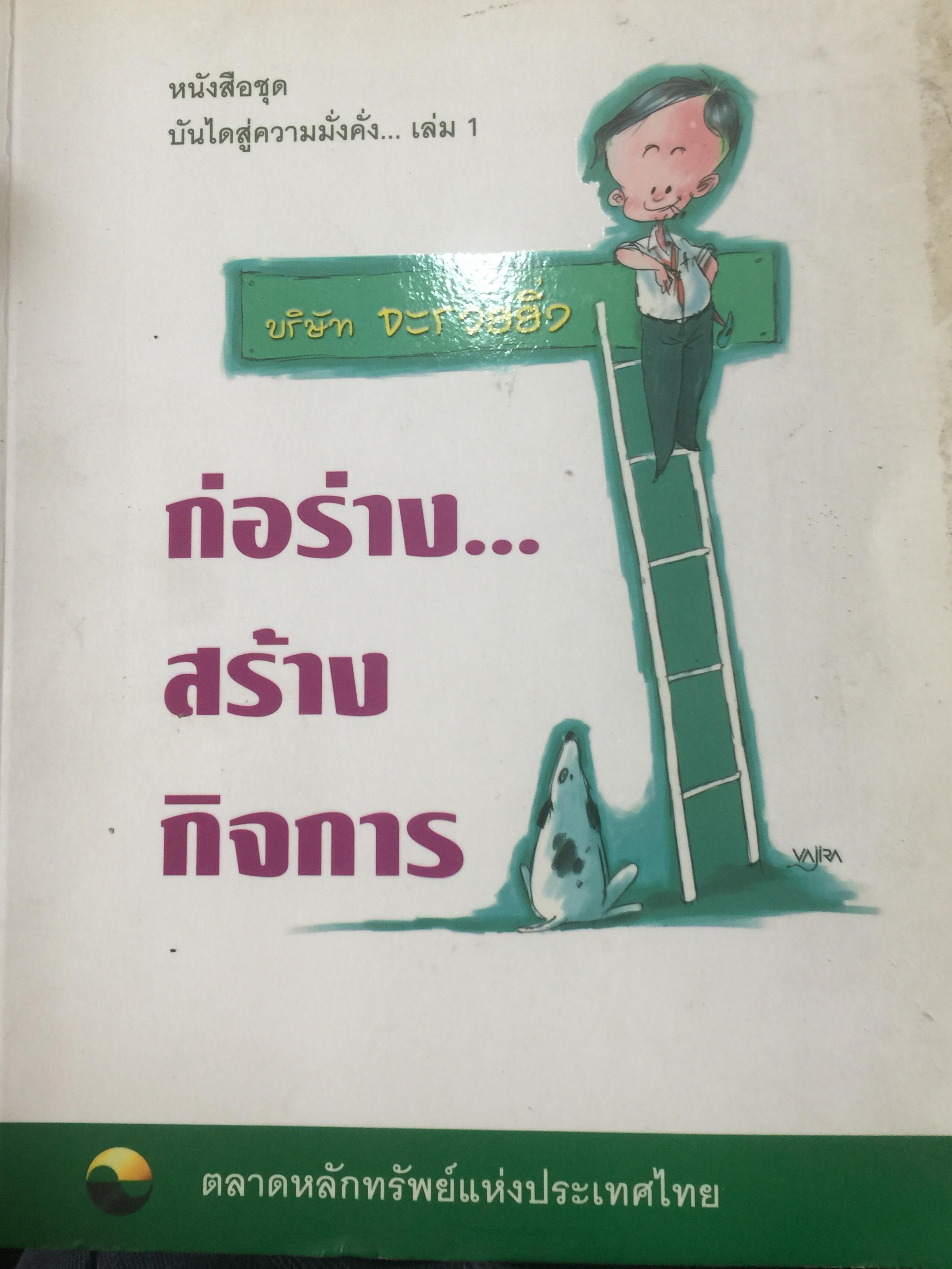 ก่อร่าง สร้างกิจการ. เป็นหนังสือชุดบันไดสู่ความมั่งคั่ง เล่ม 1 โดย ตลาดหลักทรัพย์แห่งประเทศไทย 0 กก.