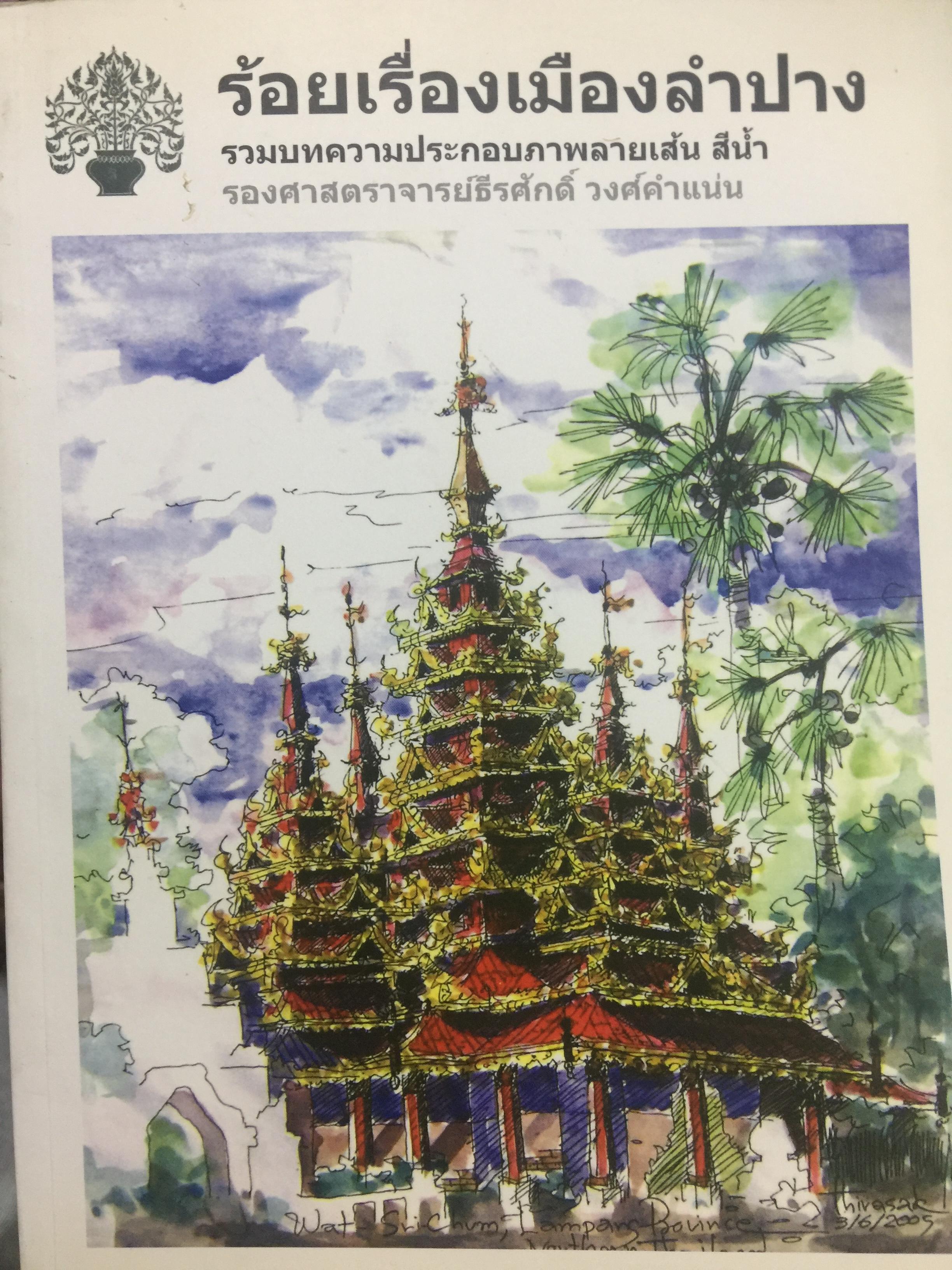 ร้อยเรื่องเมืองลำปาง. รวมบทความประกอบภาพลายเส้น สีนำ้. ผู้เขียน รองศาสตราจารย์ ธีรศักดิ์ วงศ์คำแน่น 0 กก.