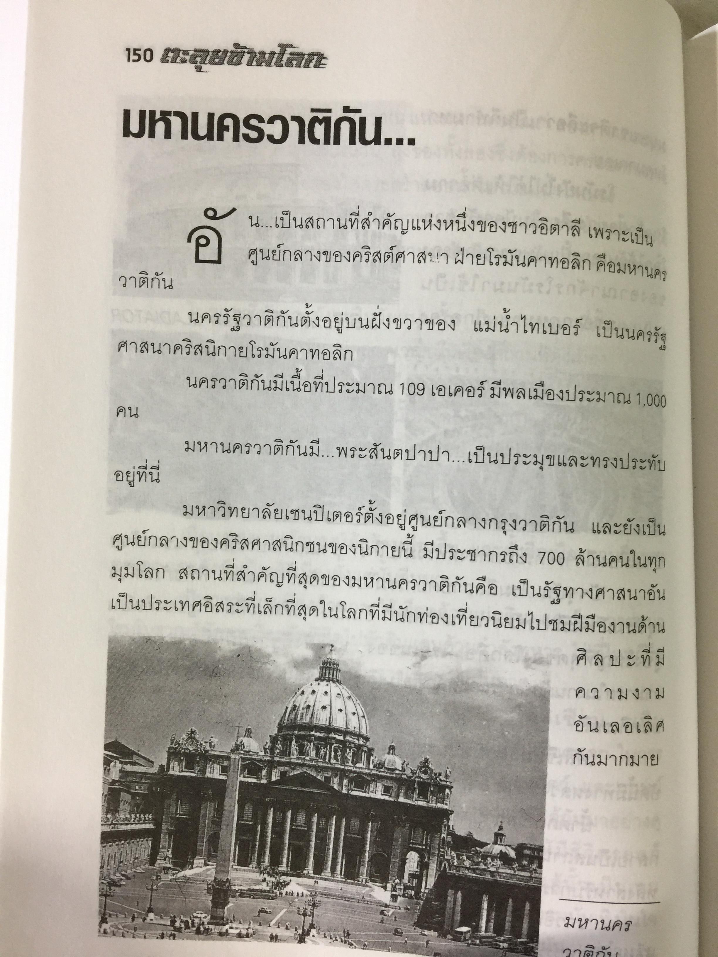ตะลุยข้ามโลก. สุดยอดการผจญภัยแห่งศตวรรษ. เรื่องราวการต่อสู้ของสุเมธ แก้วทิพยเนตร 0 กก.