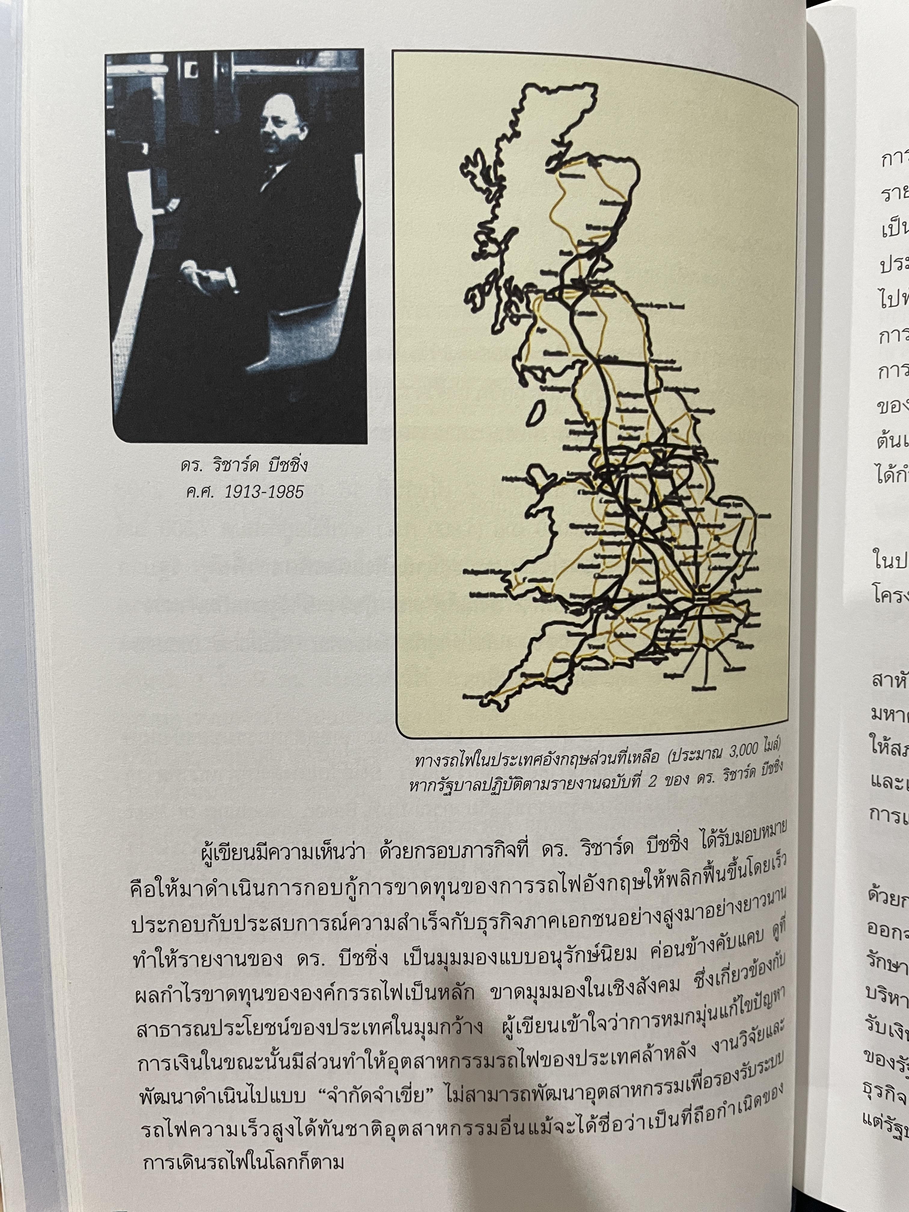 ช่างรถไฟ ความรู้ทั่วไปด้านวิศวกรรมรถไฟ โครงการพัฒนาระบบขนส่งทางรางและอุตสาหกรรมที่เกี่ยวเนื่องของประเทศไทย โดย นคร จันทศร 0 กก.