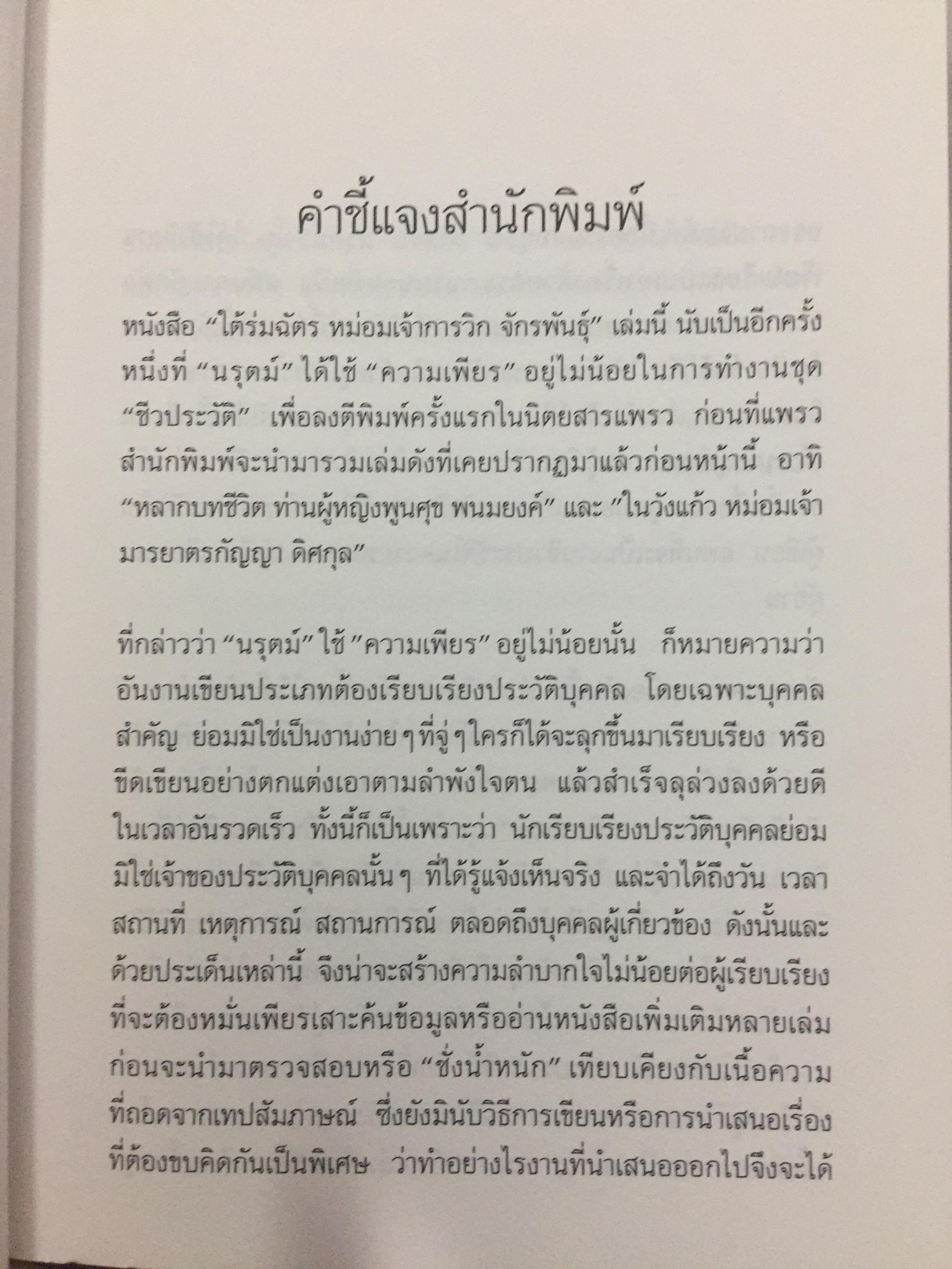 ใต้ร่มฉัตร หม่อมเจ้าการวิก จักรพันธ์ุ. ผู้เขียน นรุตม์ 0 กก.