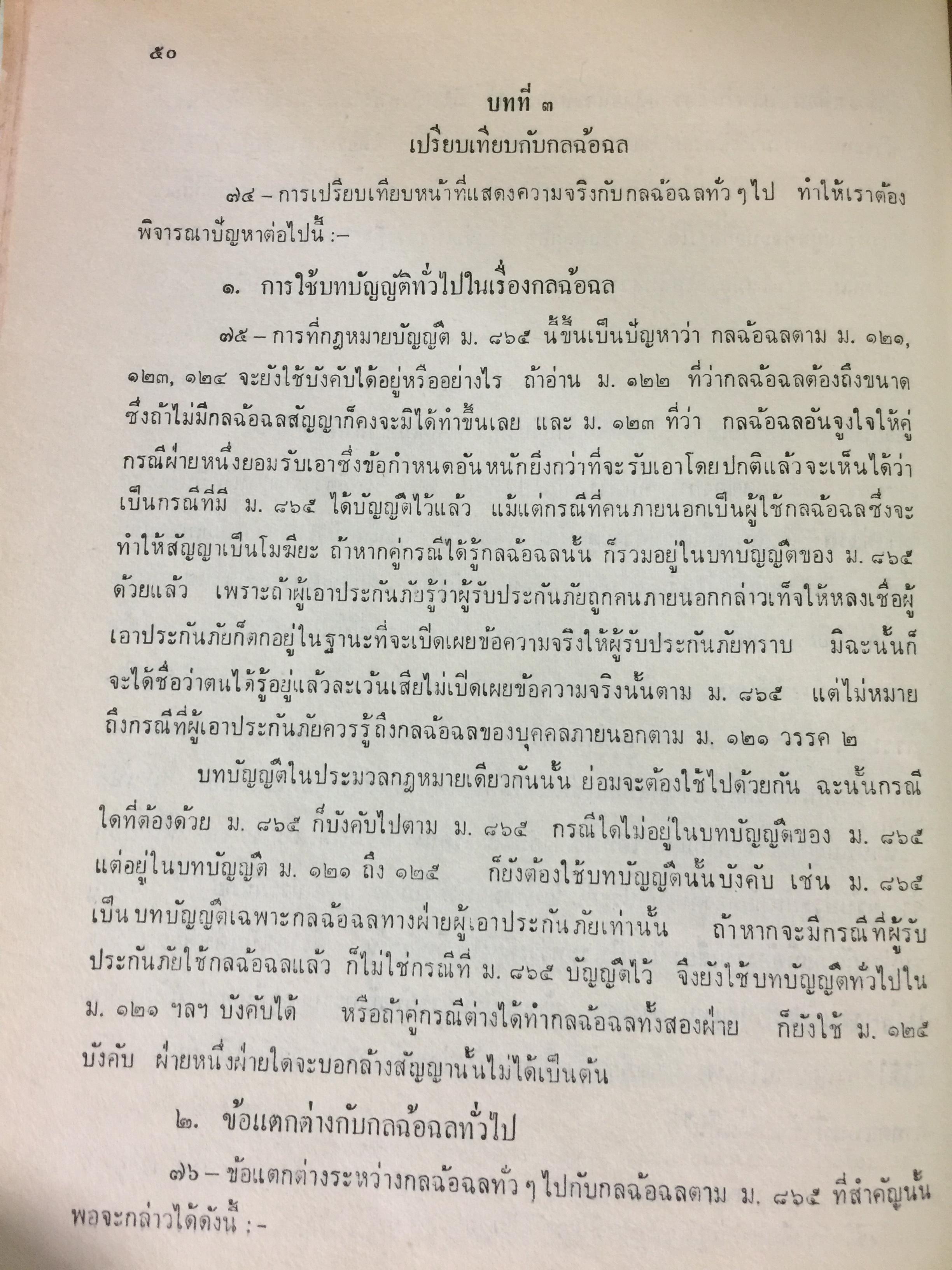 คำสอนชั้นปริญญาตรี พ.ศ.2498. กฎหมายแพ่งและพาณิชย์ ว่าด้วยประกันภัย โดย ศ.จิตติ ติงศภัทย์ 0 กก.