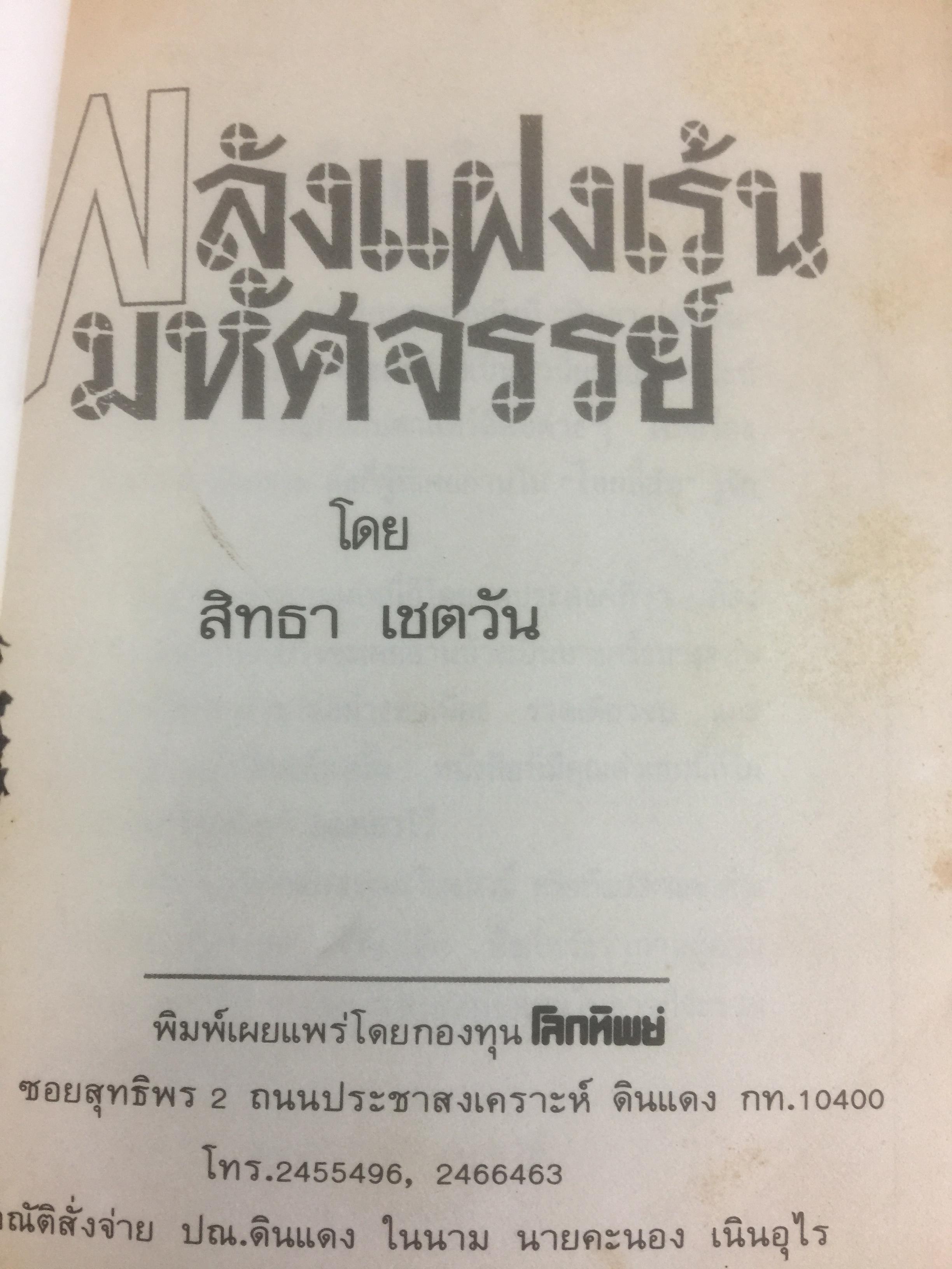 พลังแฝงเรัน มหัศจรรย์. เป็นหนังสือชุดโลกทิพย์ 0 กก.