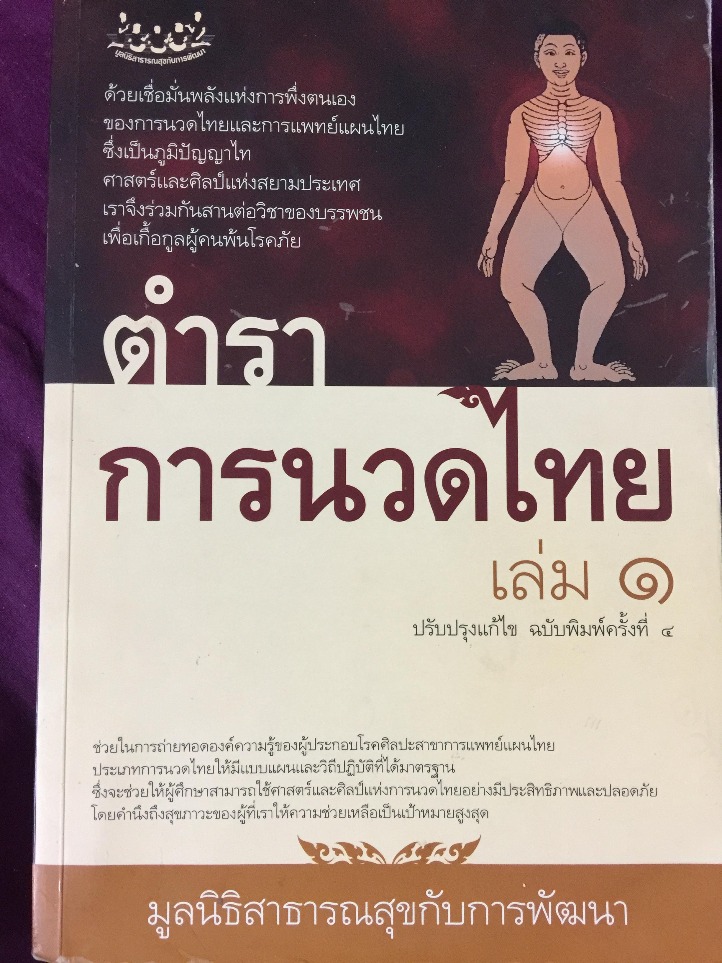 ตำราการนวดไทย เล่ม 1 จัดพิมพ์โดย มูลนิธิสาธารณสุขกับการพัฒนา 800 กรัม