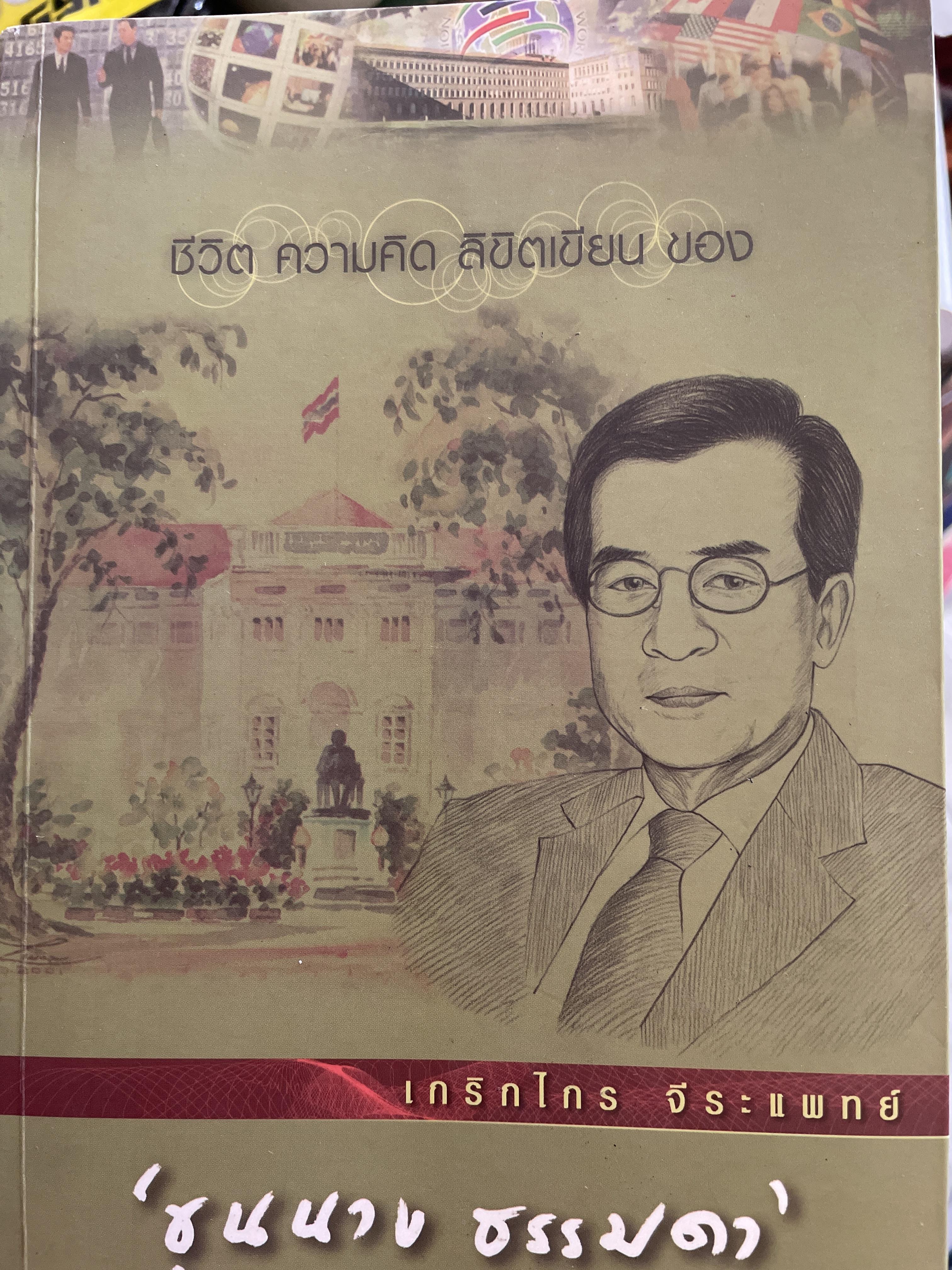 เกริกไกร จิระแพทย์ ขุนนาง ธรรมดา ชีวิต ความคิด ลิขิตเขียนของเกริกไกร จีระแพทย์ 2,500 กรัม