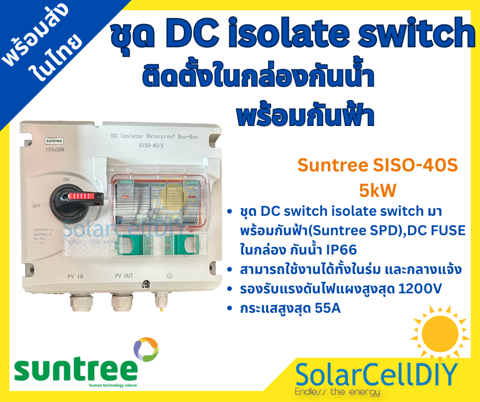 Suntree ชุด DC isolate switch ติดตั้งในกล่องกันน้ำพร้อมกันฟ้า (Suntree SISO-40S 5kW )