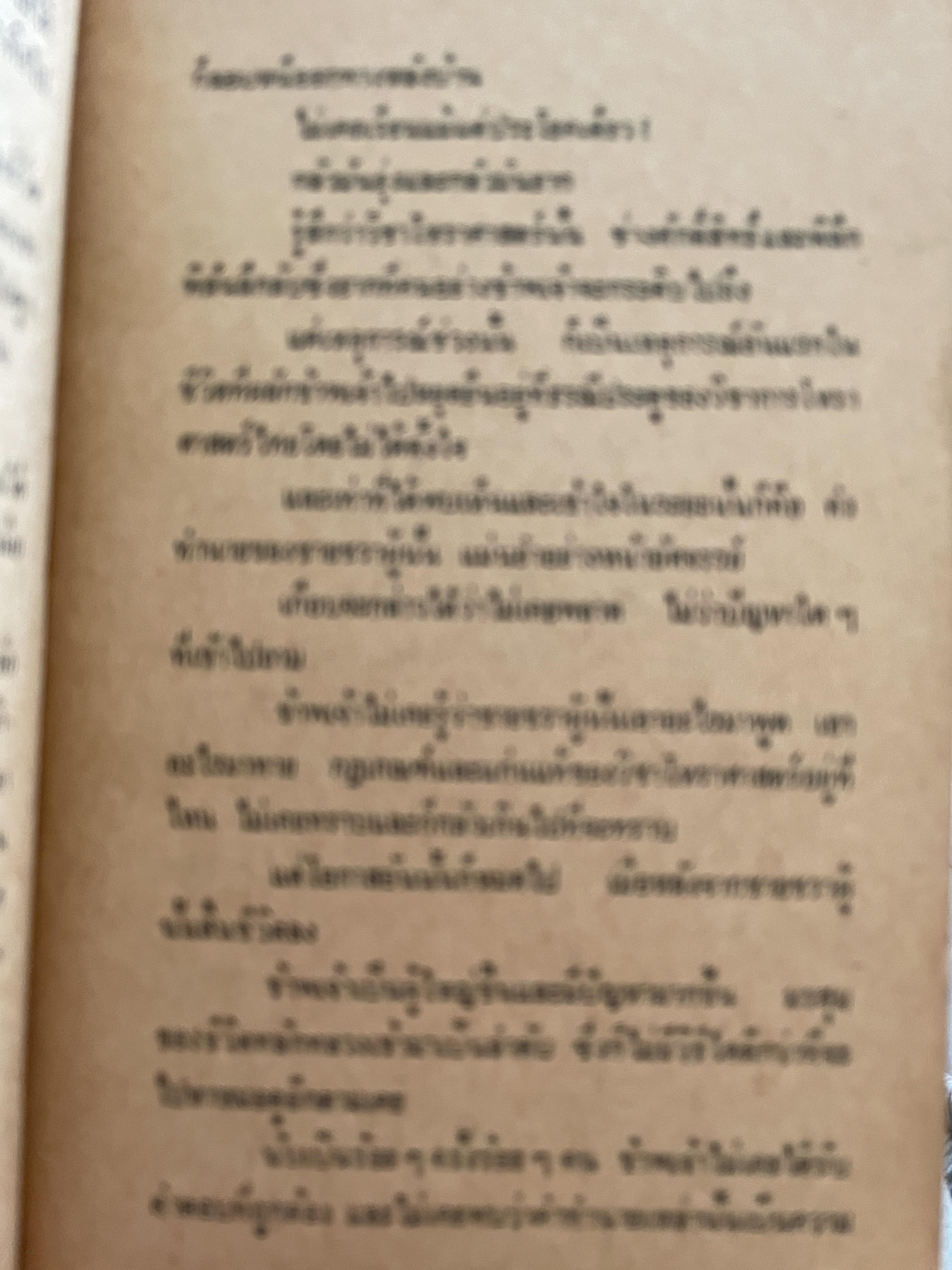 โหราศาสตร์ไทย วิทยาการแห่งความอัปยศ ผู้เขียน ยอดธง ทับทิวไม้ 700 กรัม