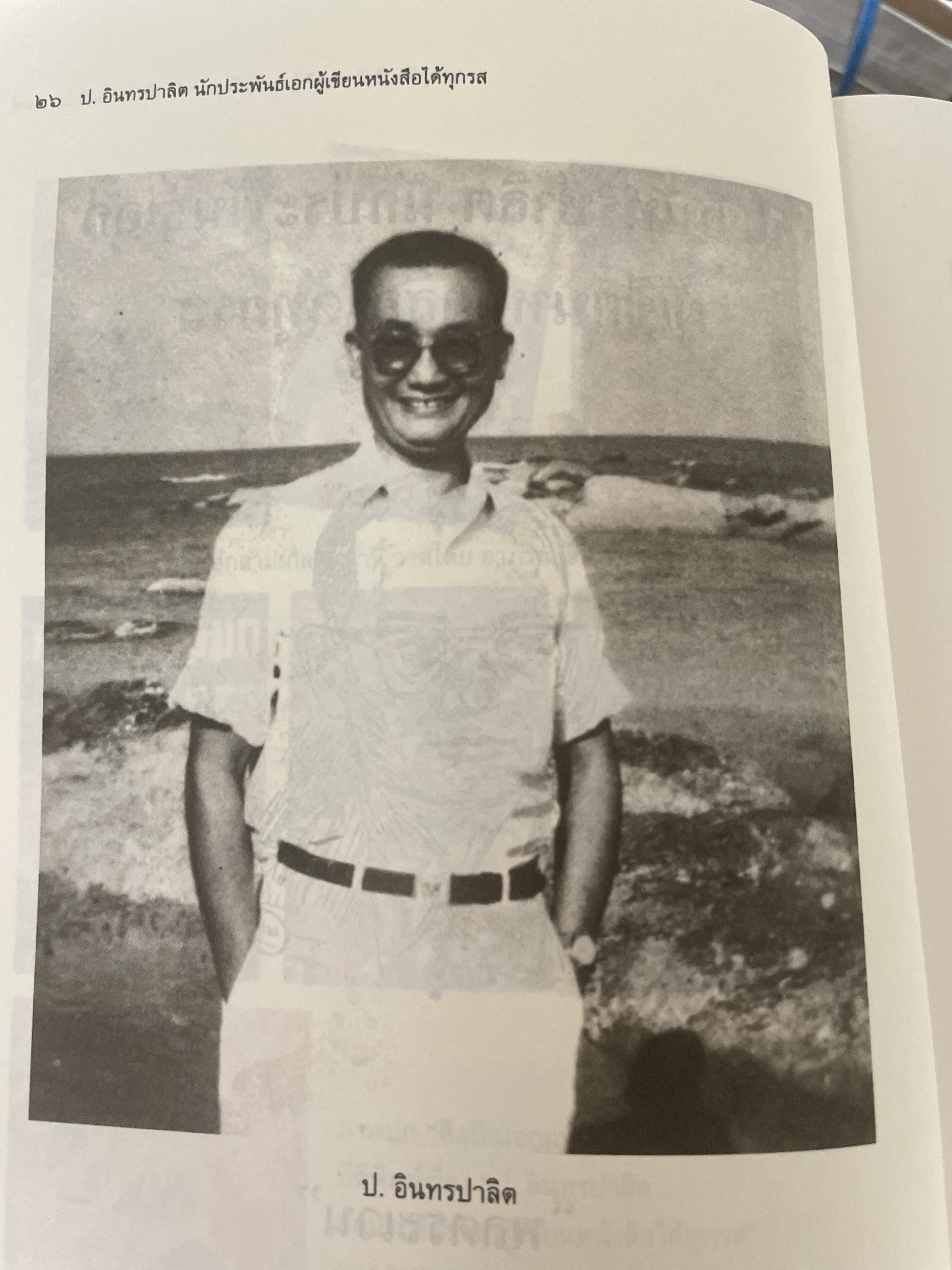 ป.อินทรปาลิต นักประพันธ์เอก ผู้เขียน 500 กรัม