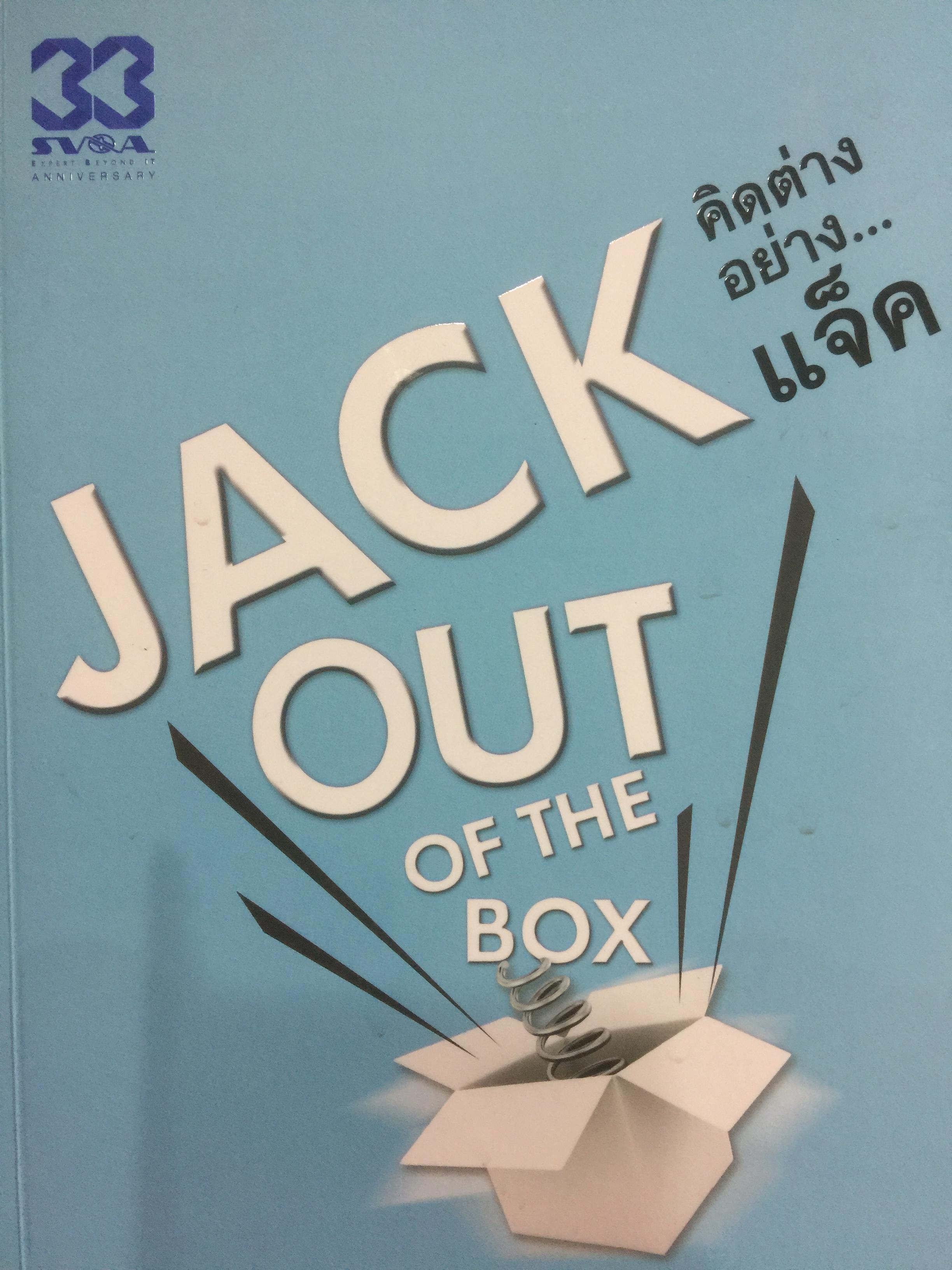 คิดต่างอย่าง...แจ็ค. Jack out of the box. ผู้เขียน แจ็ค มินทร์ อิงค์ธเนศ 0 กก.