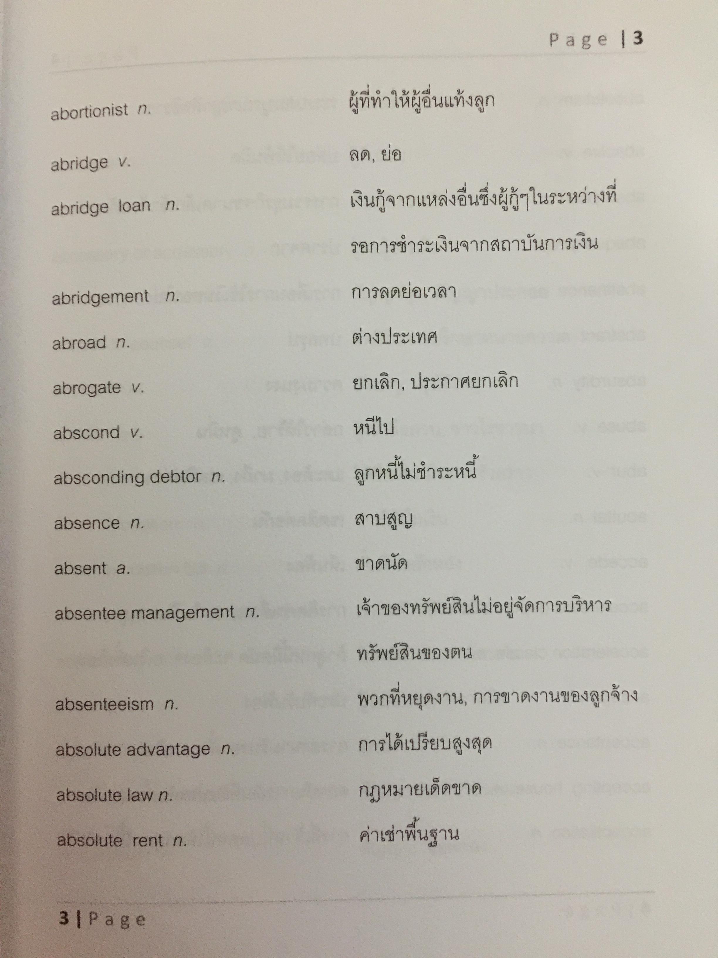พจนานุกรมศัพท์กฎหมายและธุรกิจ(ฉบับย่อ). LEGAL & BUSINESS TERMS. โดย รุ่งโรจน์ สุภรพิพัฒน์อาภา(เตยต่อวงศ์) 0 กก.