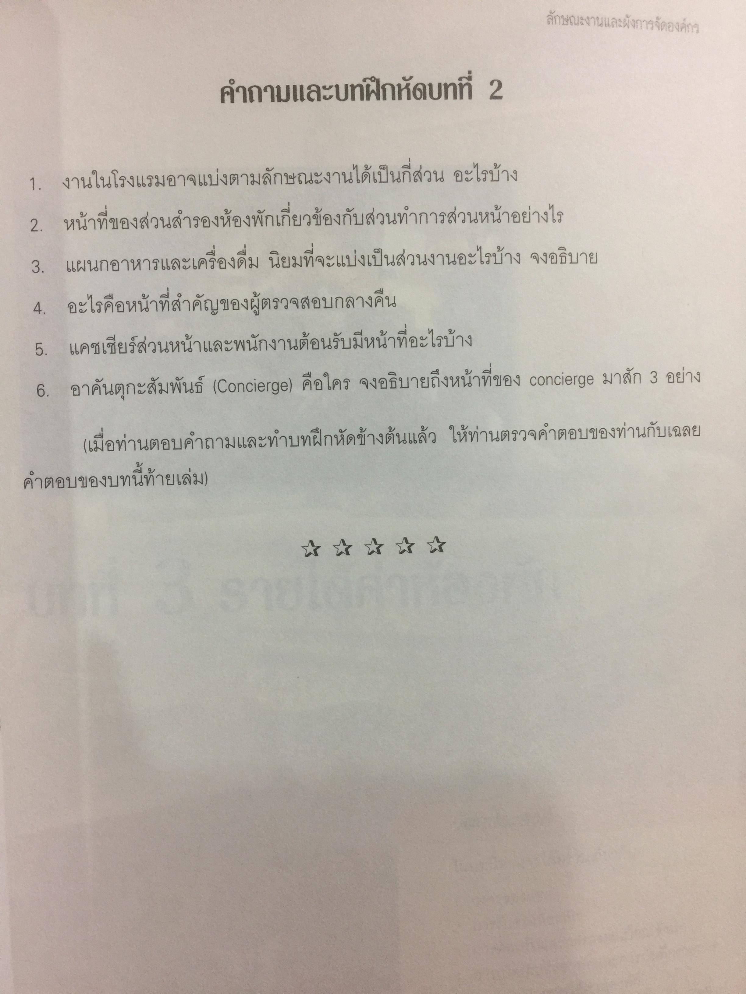 การบัญชีโรงแรม. หลักการบัญชีและเทคนิคการควบคุม ผู้เขียน รศ.สุภาพรรณ รัตนาภรณ์ 2 กก.