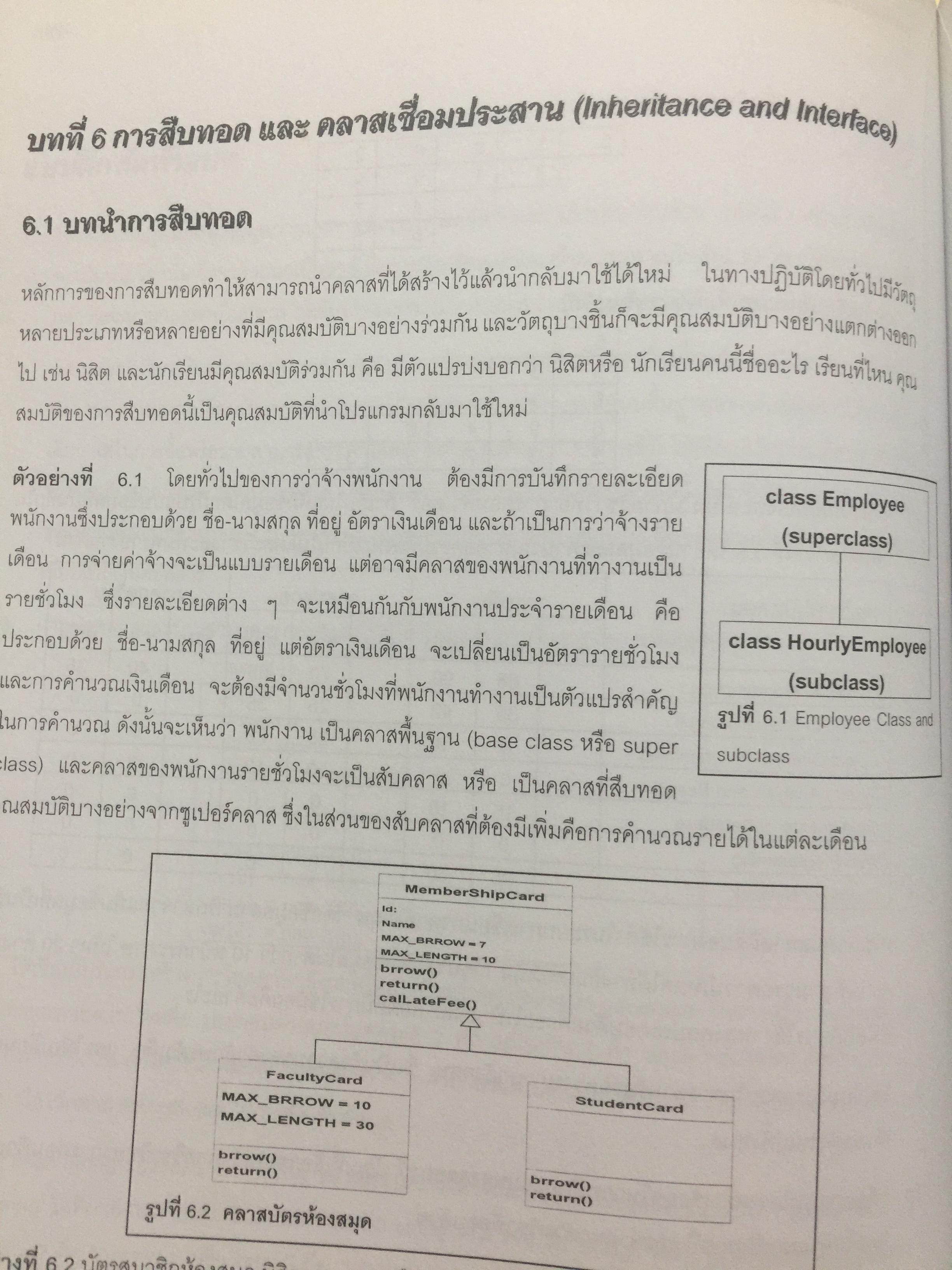 การเขียนโปรแกรมเชิงวัตถุภาษาจาวา Object Orianted. Programming in JAVA ผู้เขียน ดร.ชุลีรัตน จรัสกุลชัย ภาควิชาวิทยาการคอมพิวเตอร์ คณะวิทยาศาสตร์ มหาวิทยาลัยเกษตรศาสตร์ 1,500 กรัม