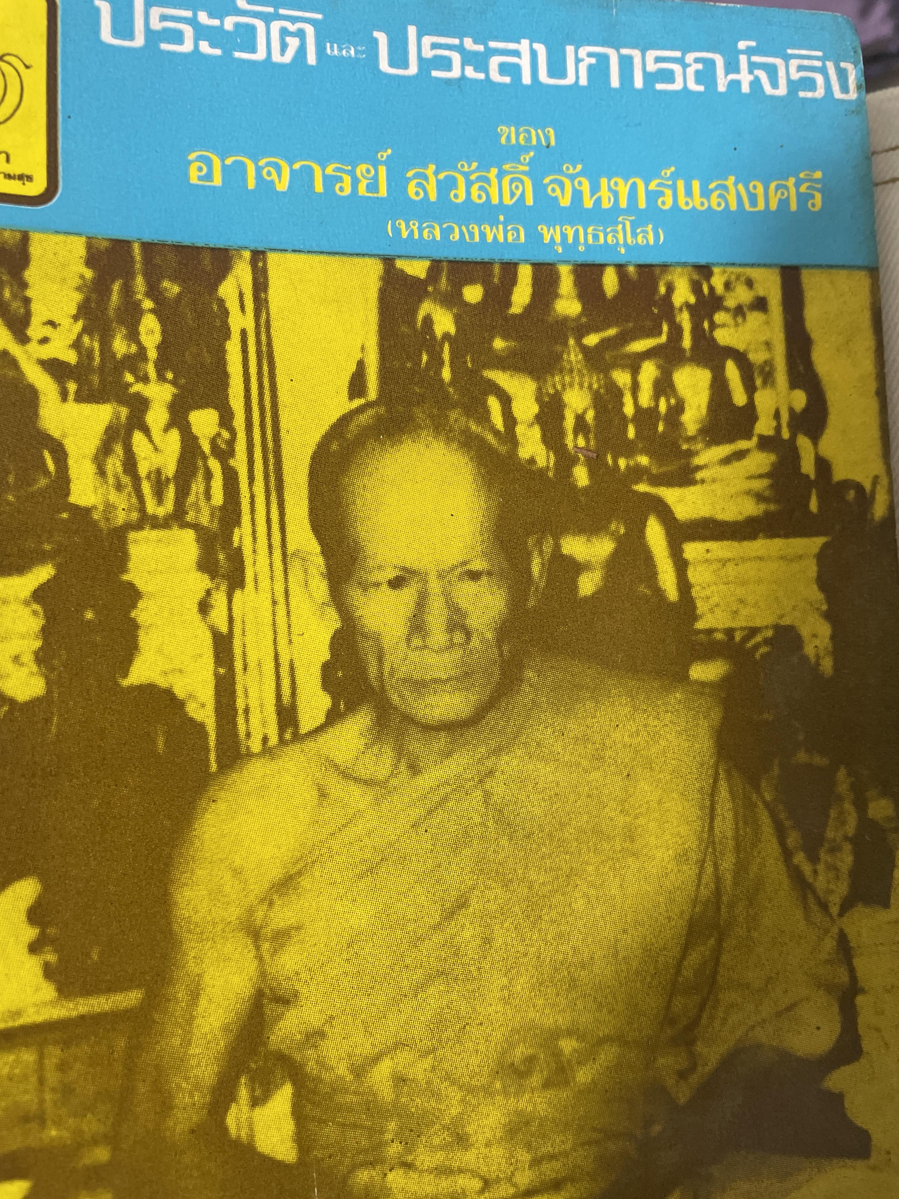 ประวัติ-ประสบการณ์จริง ของอาจารย์ สวัสดิ์ จันทร์แสงครี 1,500 กรัม