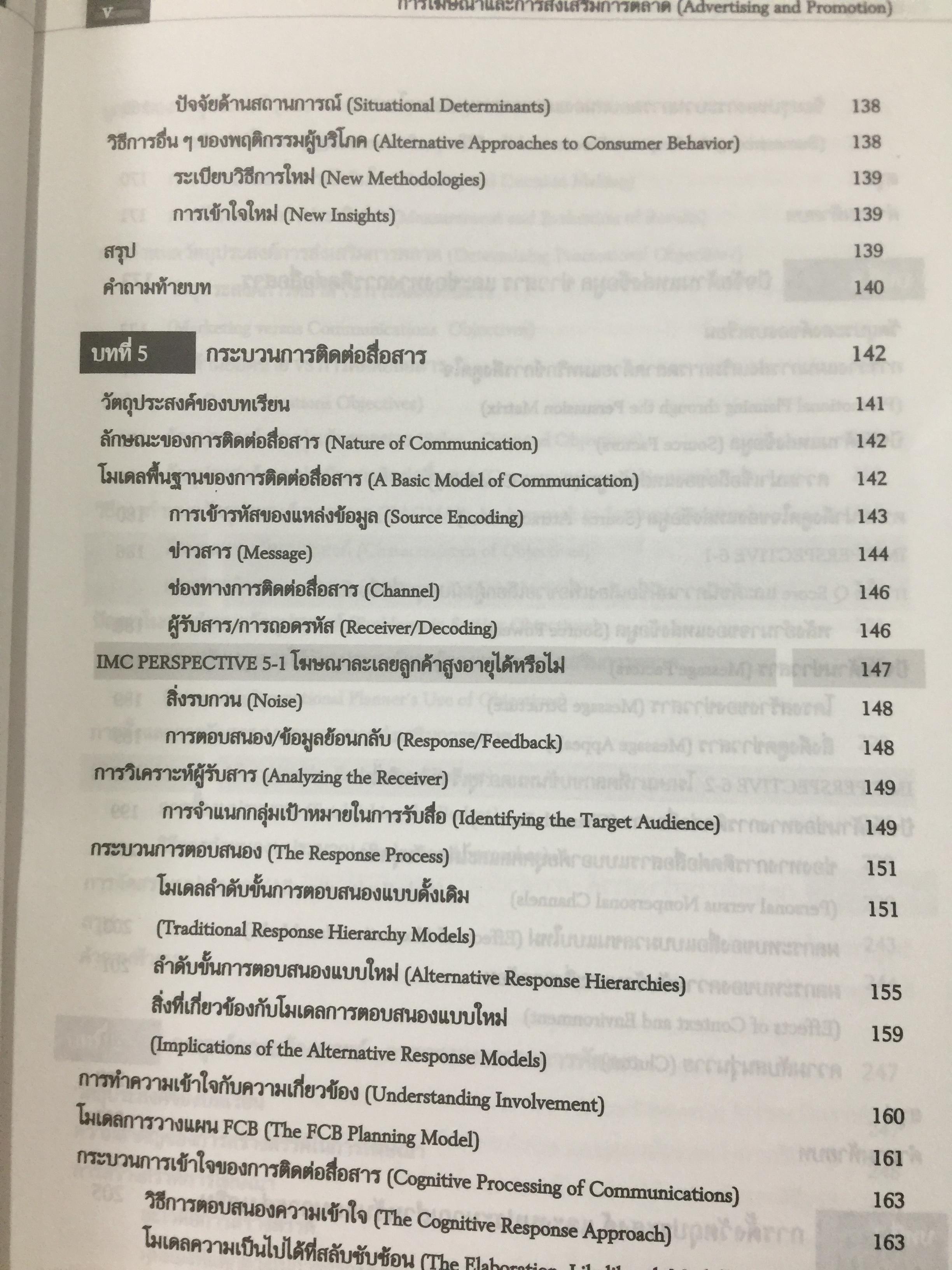 การโฆษณา และการส่งเสริมการตลาด. ADVERTISING AND PROMOTION An IMC Perspective 2,500 กรัม