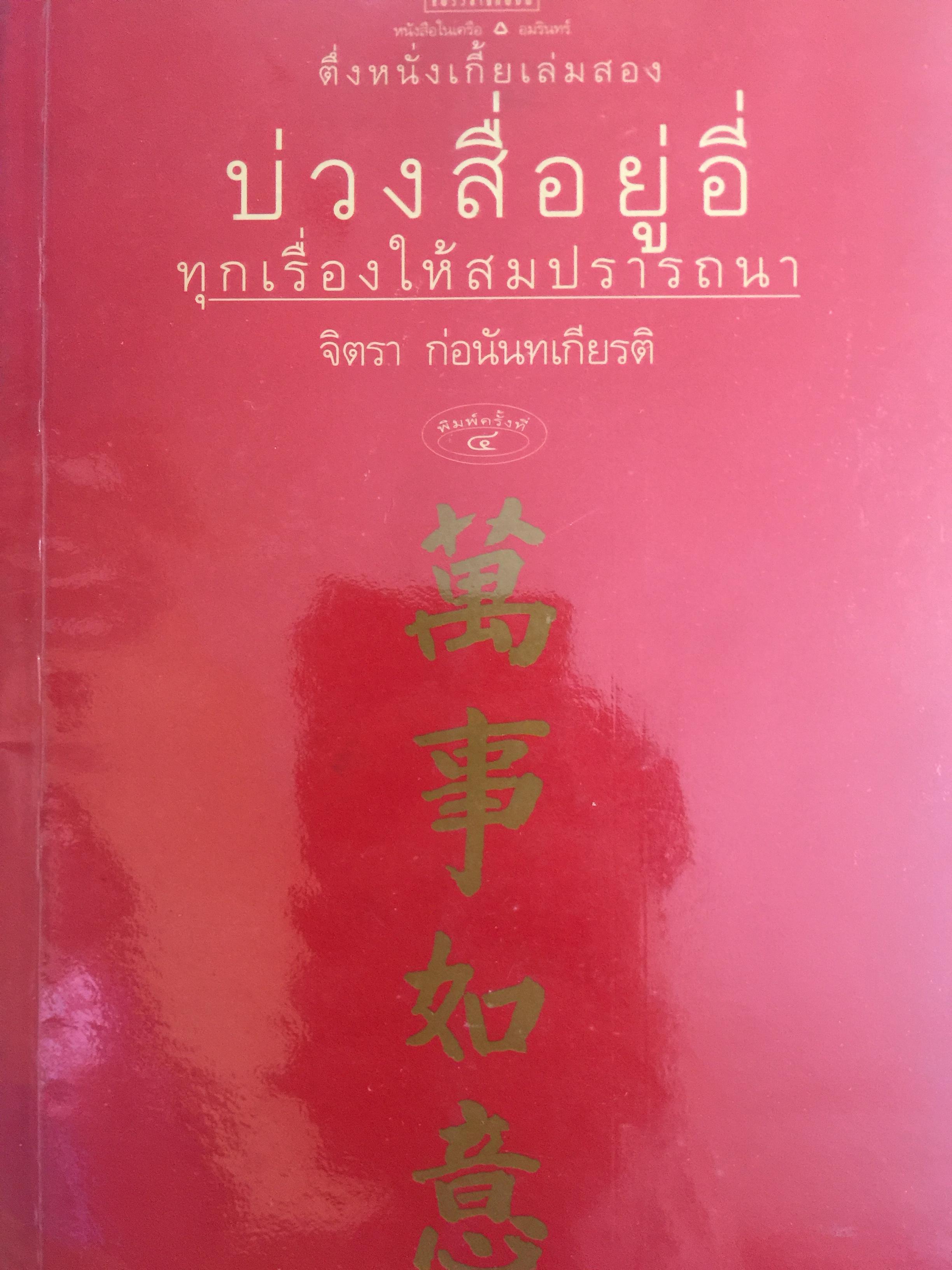 บ่วง-สื่อ-ยู่-อี่ ทุกเรื่องให้สมปรารถนา ตึ่งหนั่งเกี้ยเล่มสอง ผู้เขียน จิตรา ก่อนันทเกียรติ 1 กก.