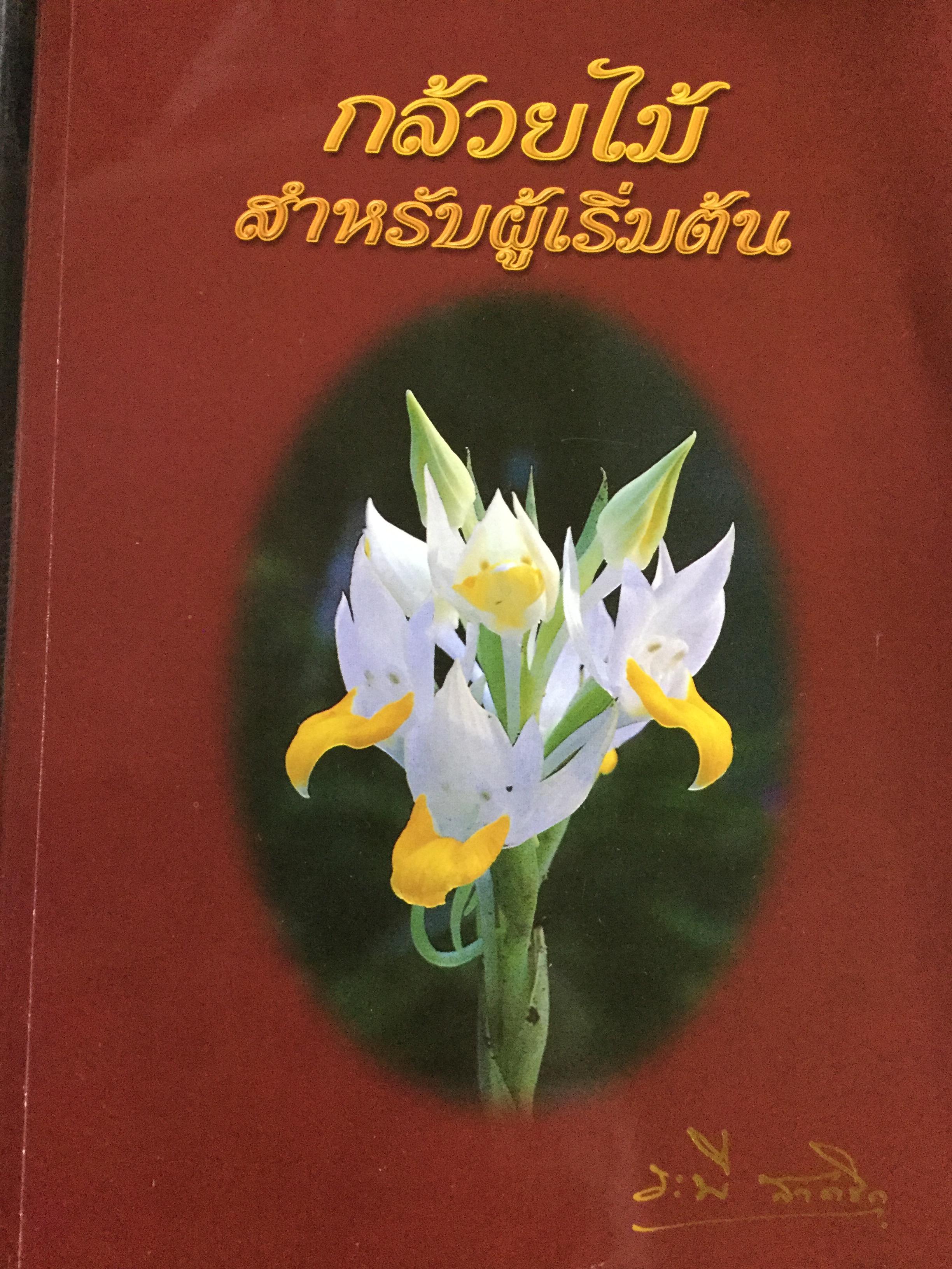 กล้วยไม้ สำหรับผู้เริ่มต้น ผู้เขียน ระพี สาคริก 2,300 กรัม