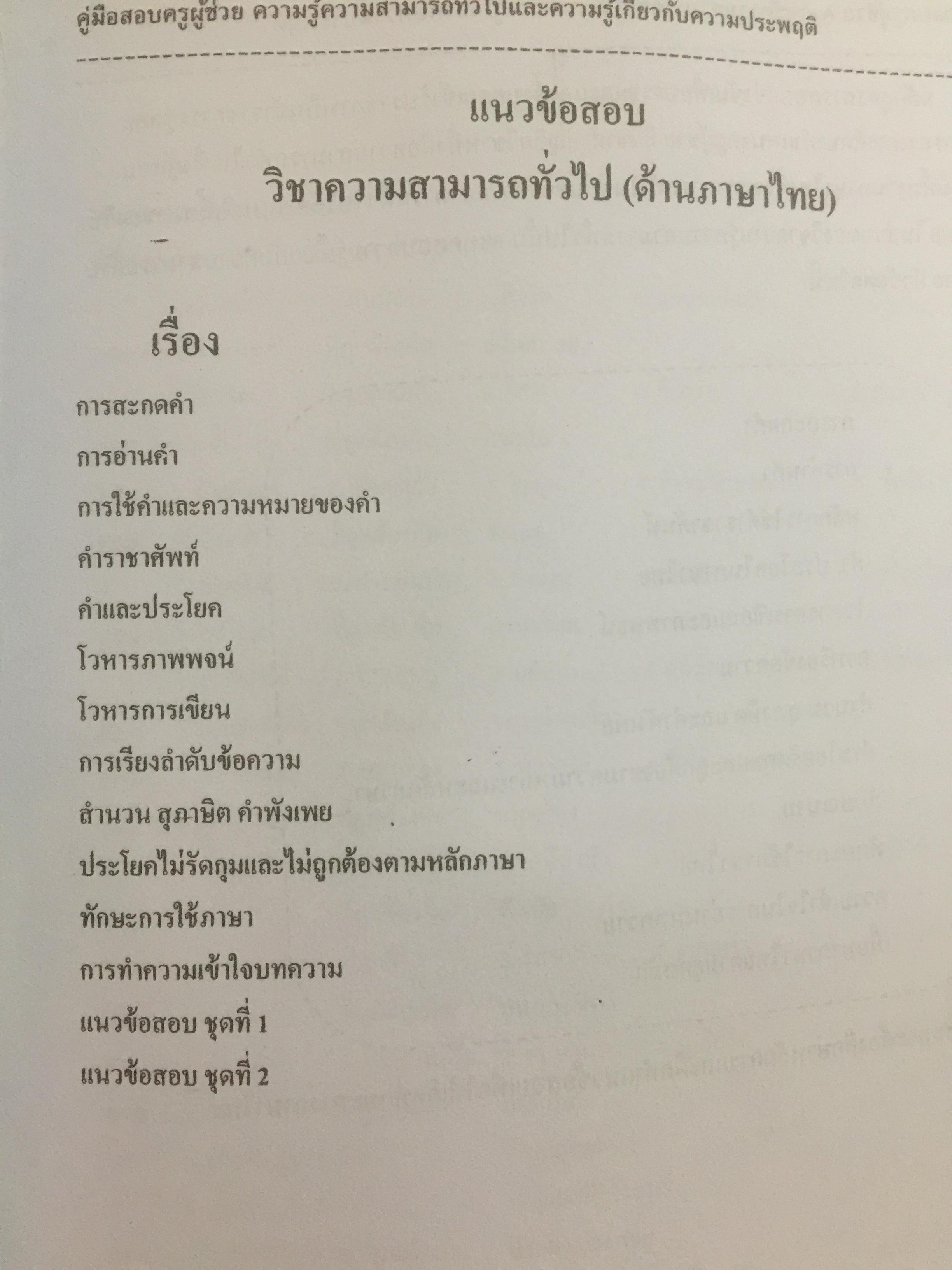 คู่มือเตรียมสอบ ครูผู้ช่วย. ครู สพฐ. ครู กทม. 0 กก.