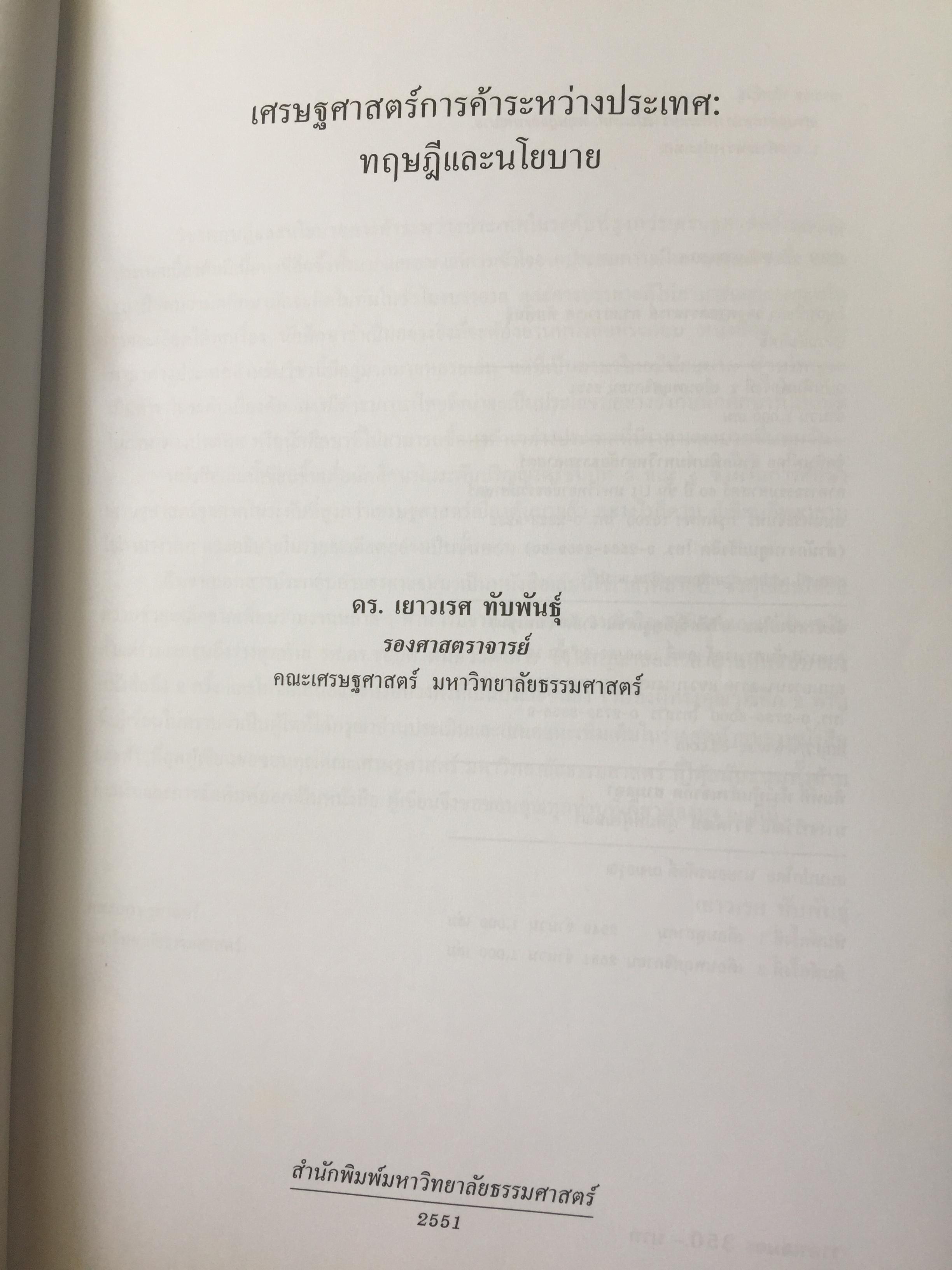 เศรษฐศาสตร์ การค้าระหว่างประเทศ ทฤษฎีและนโยบาย. ผู้เขียน ดร.เยาวเรศ ทับพันธ์ุ สำนักพิมพ์มหาวิทยาลัยธรรมศาสตร์ 2,800 กรัม