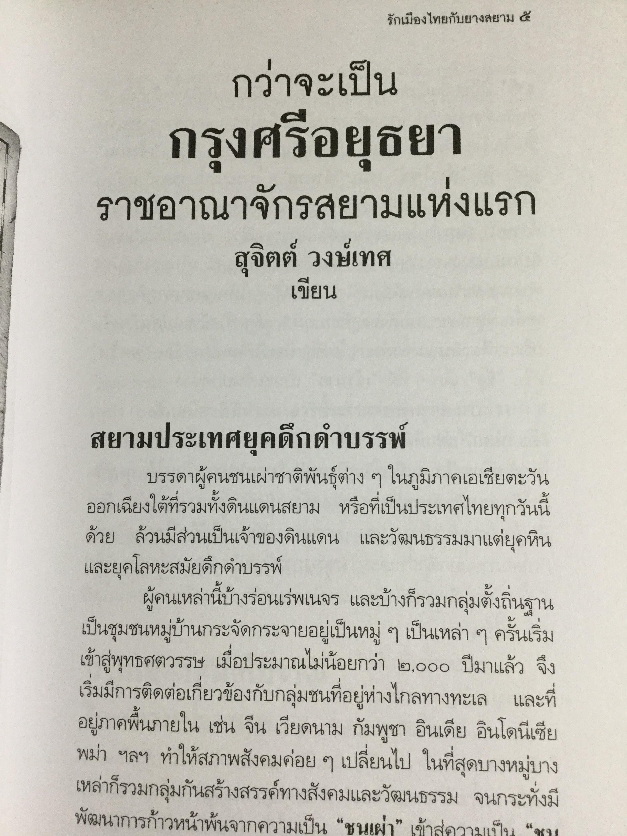กว่าจะเป็น กรุงศรีอยุธยา ราชอาณาจักรสยามแห่งแรก ผู้เขียน สุจิตต์ วงษ์เทศ 0 กก.