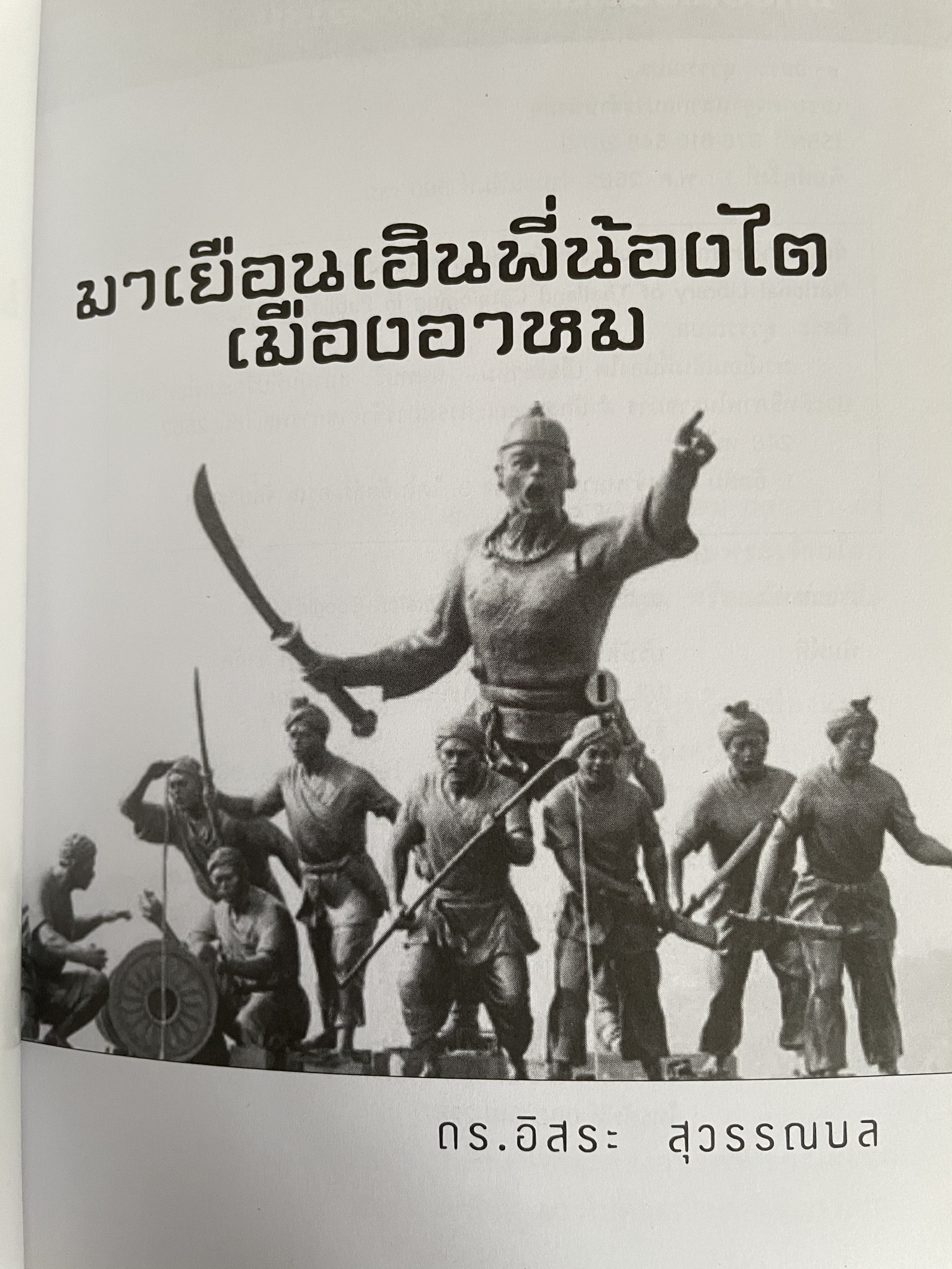 มาเยือนเฮินพี่น้องไต เมืองอาหม ผู้เขียน คร.อิสระ สุวรรณผล 600 กรัม