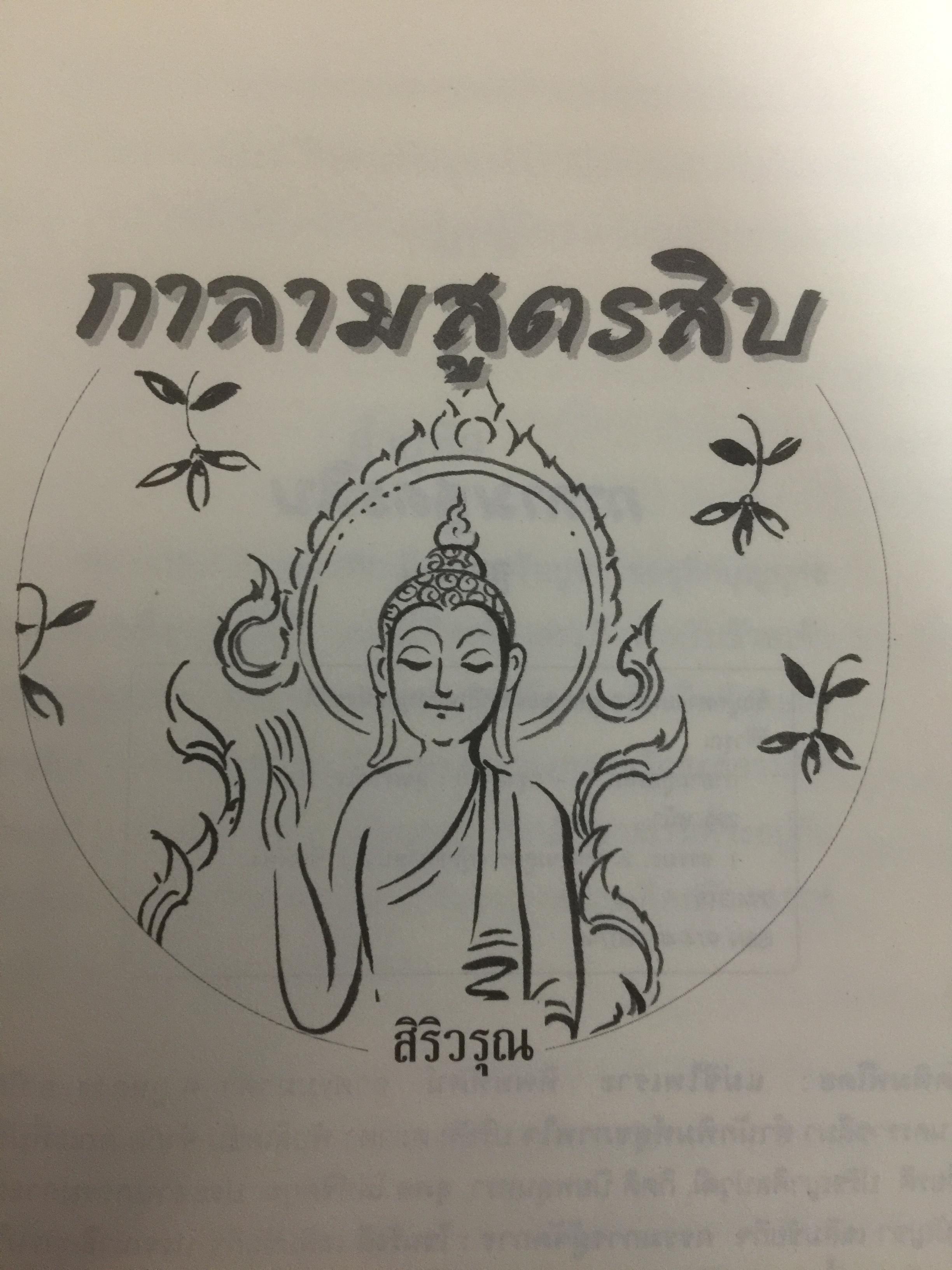 กาลามสูตรสิบ. ยอดสุดของการพัฒนาปัญญาธรรม. ผู้เขียน สิริวรุณ 0 กก.