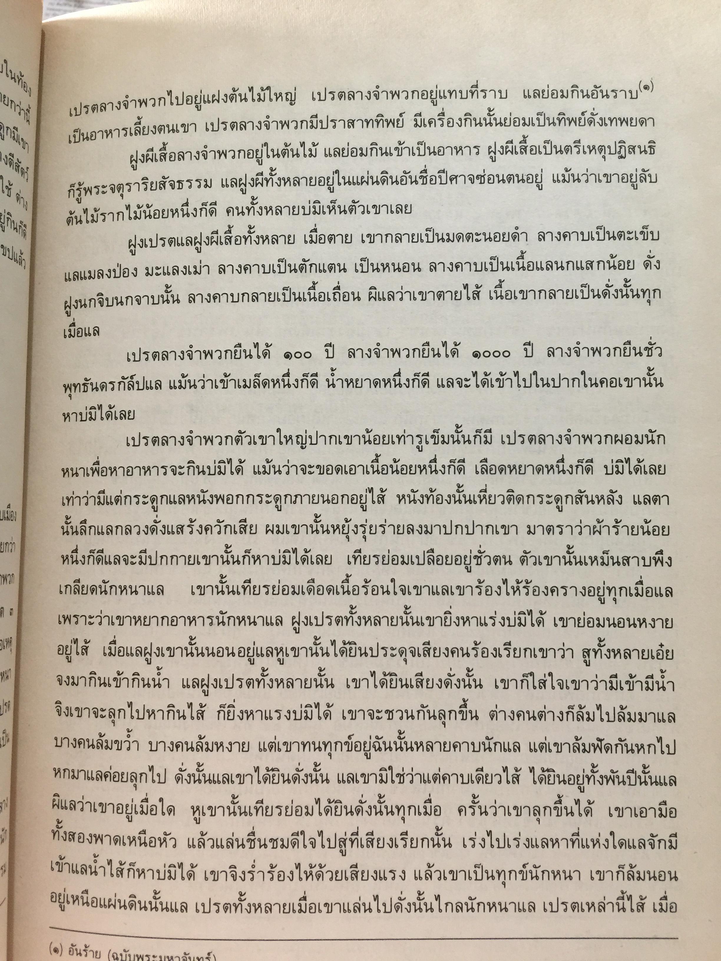 ไตรภูมิกถา หรือไตรภูมิพระร่วง. พระราชนิพนธ์ พญาลิไทย. ฉบับตรวจสอบชำระใหม่ 800 กรัม