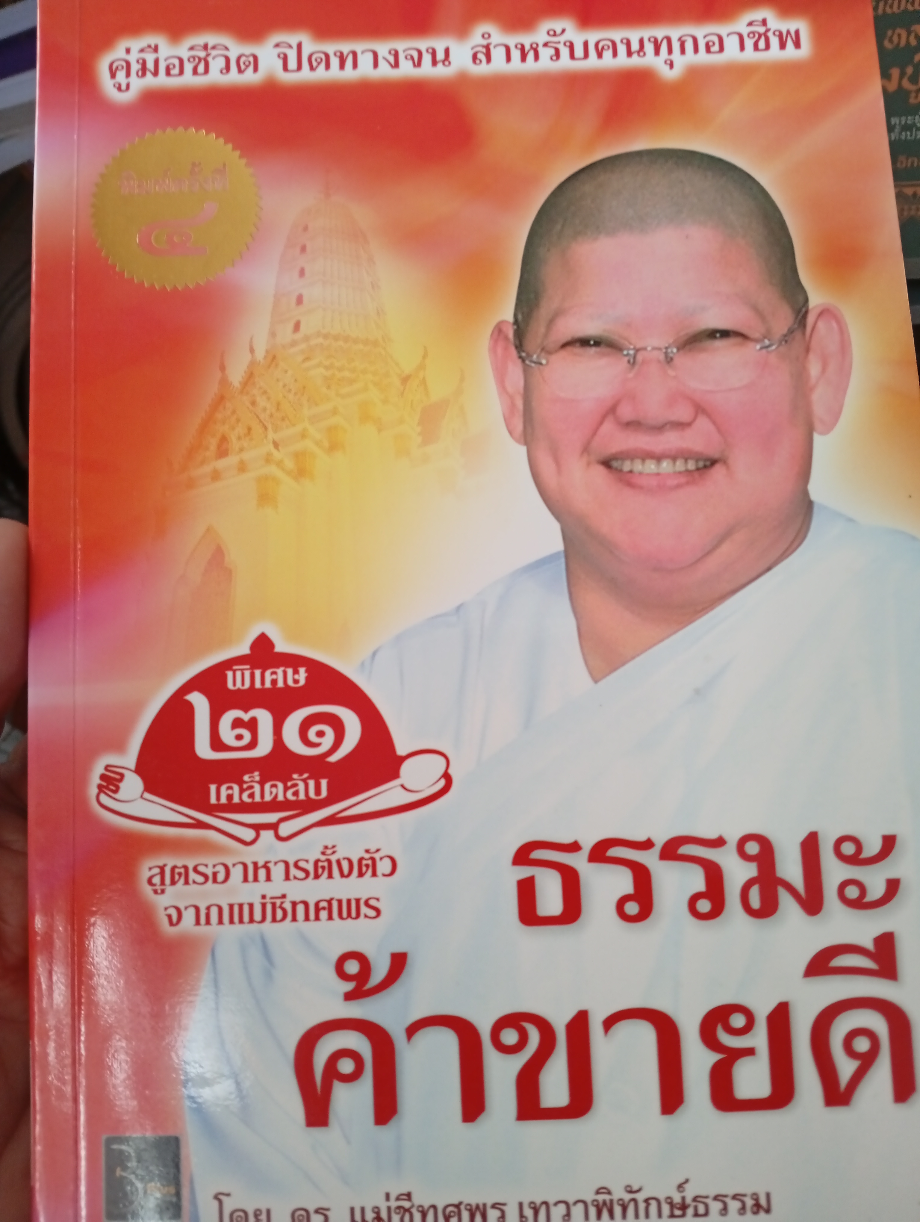 ธรรมะค้าขายดี คู่มือชีวิตปิดทางจน สำหรับคนทุกอาชึพ โดย ดร แม่ชีทศพร เทวาพิทักษ์ธรรม 800 กรัม