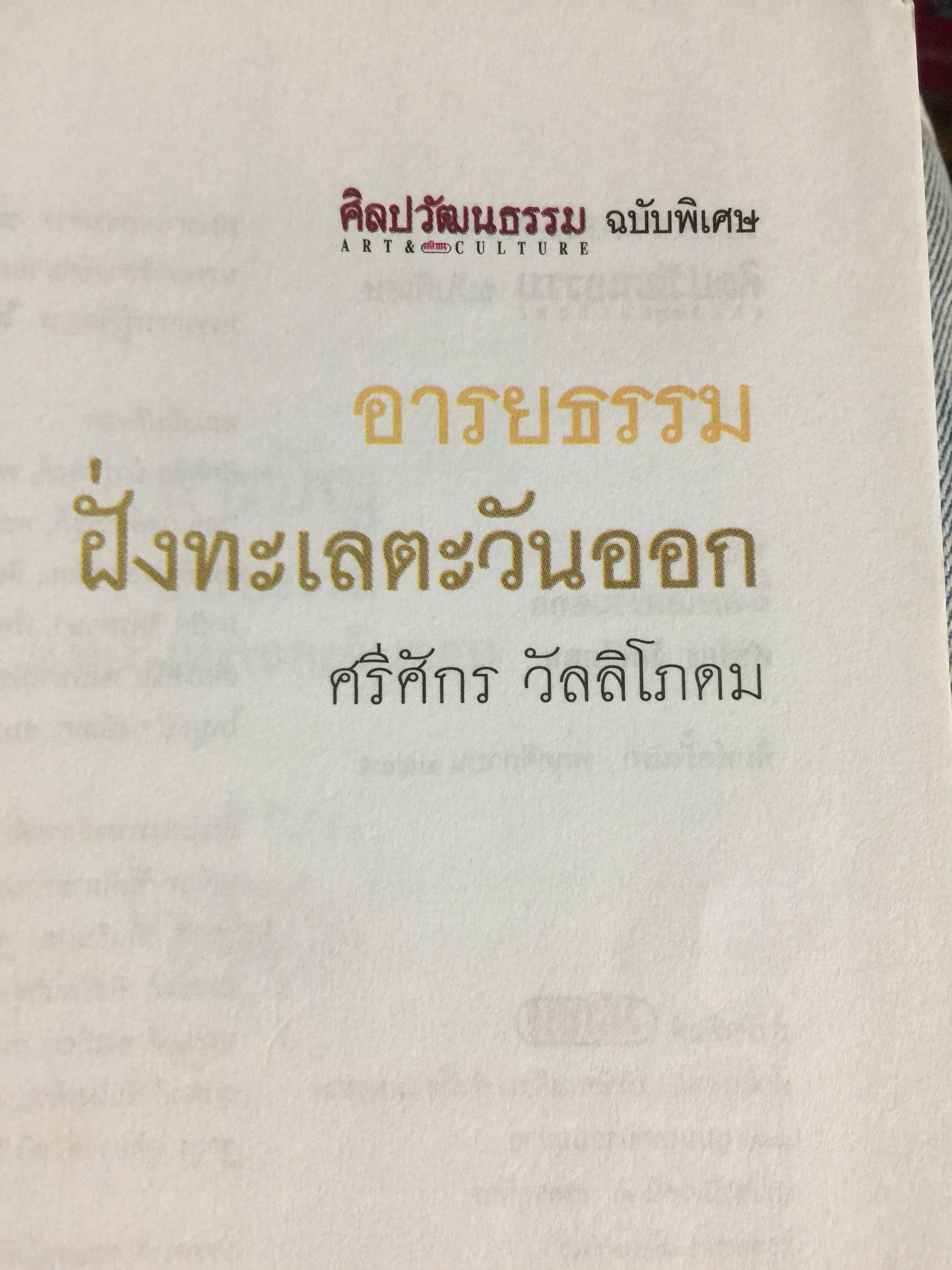 อารยธรรมฝั่งทะเลตะวันออก. ผู้เขียน ศรีศักร วัลลิโภดม. เป็นหนังสือศิลปวัฒนธรรมฉบับพิเศษ 0 กก.