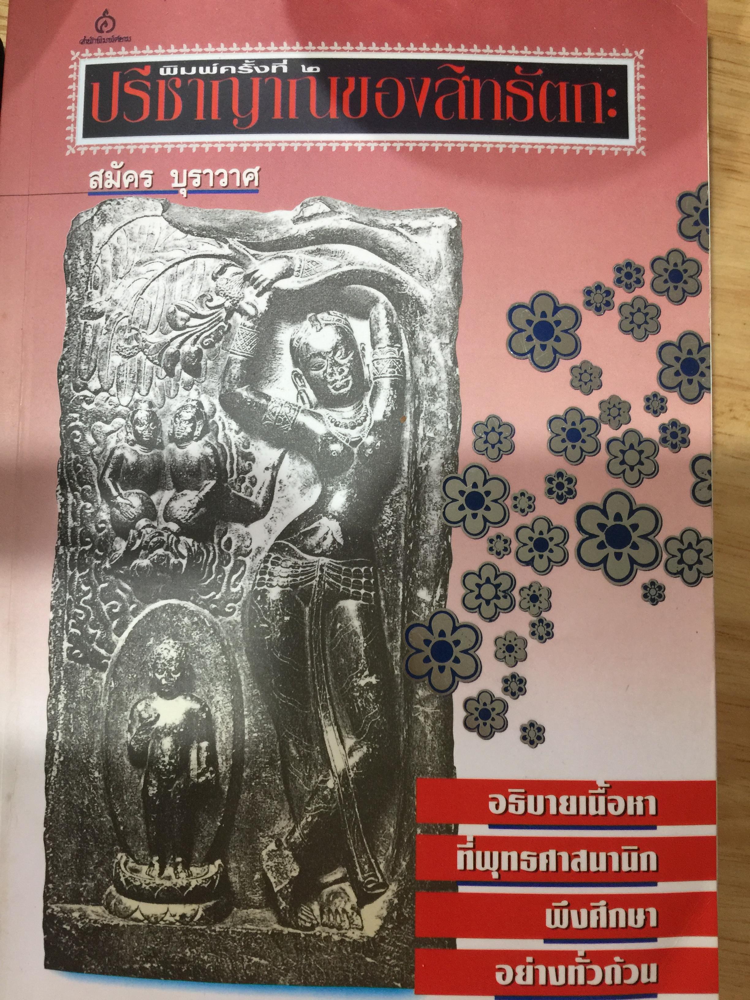 ปรีญาณของสิทธัตถะ. อธิบายเนื้อหาที่พุทธศาสานิก พึงศึกษาอย่างทั่วถ้วน ผเป็ผู้เขียน สมัคร บุราวาส 0 กก.