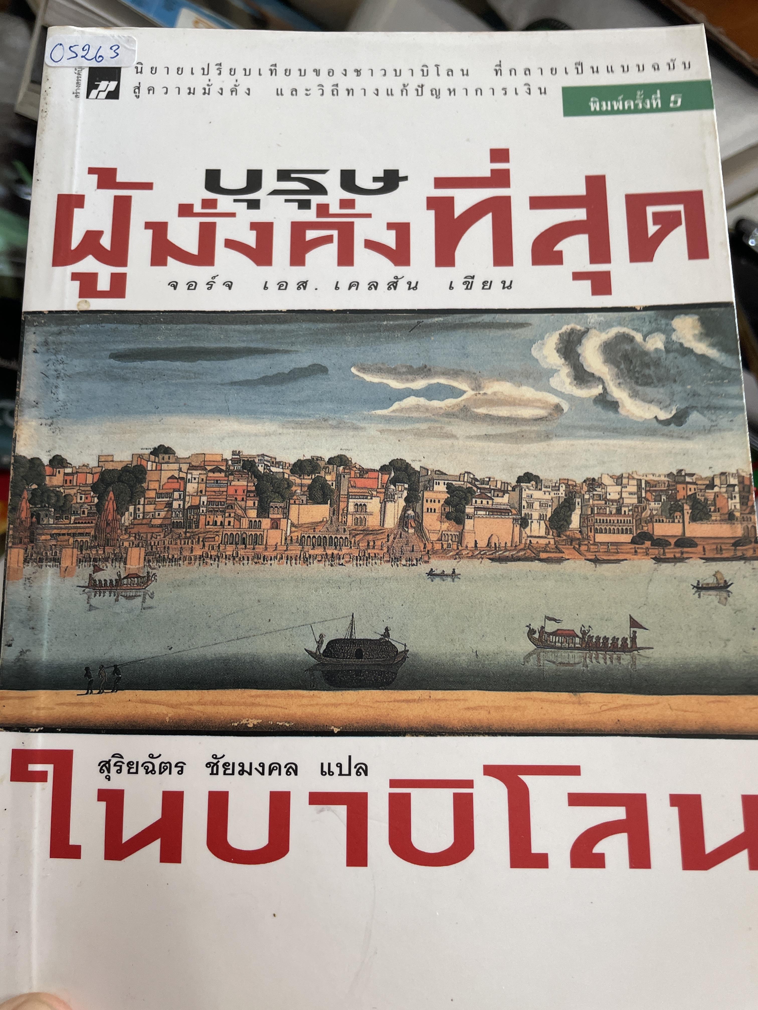 บุรุษผู้มั่งคั่งที่สุดในบาบิโลน นิยายเปรียบเทียบของชาวบาบิโลนที่กลายเป็นแบบฉบับสฟุ่ความมั่งคั่งและวิถรทางแก้ปัญหาก่รเงิน 800 กรัม
