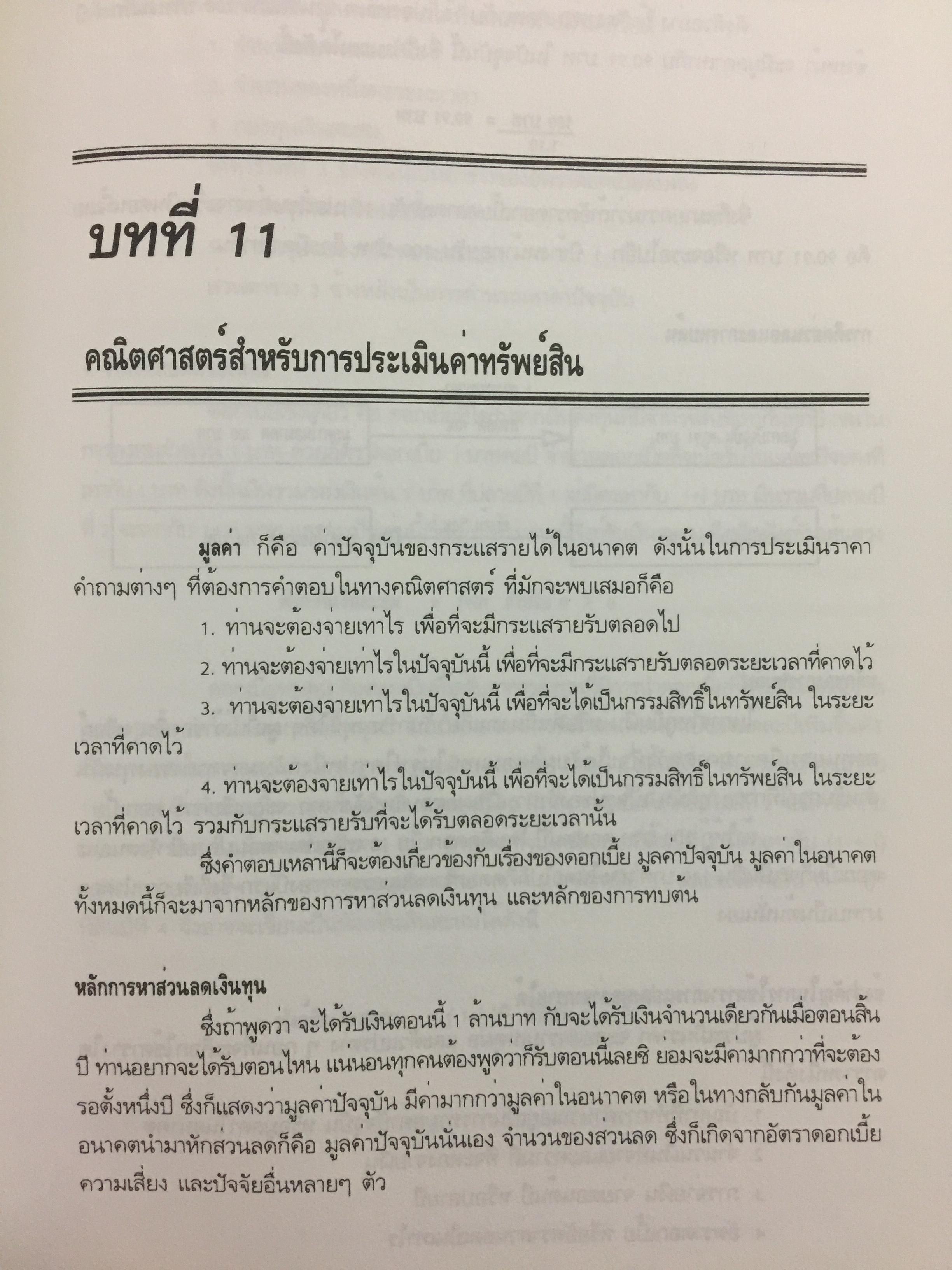 หลักกประเมินราคาทรัพย์สิน. ผู้เขียน ไพโรจน์ ซึงศิลป์ ASA 0 กก.