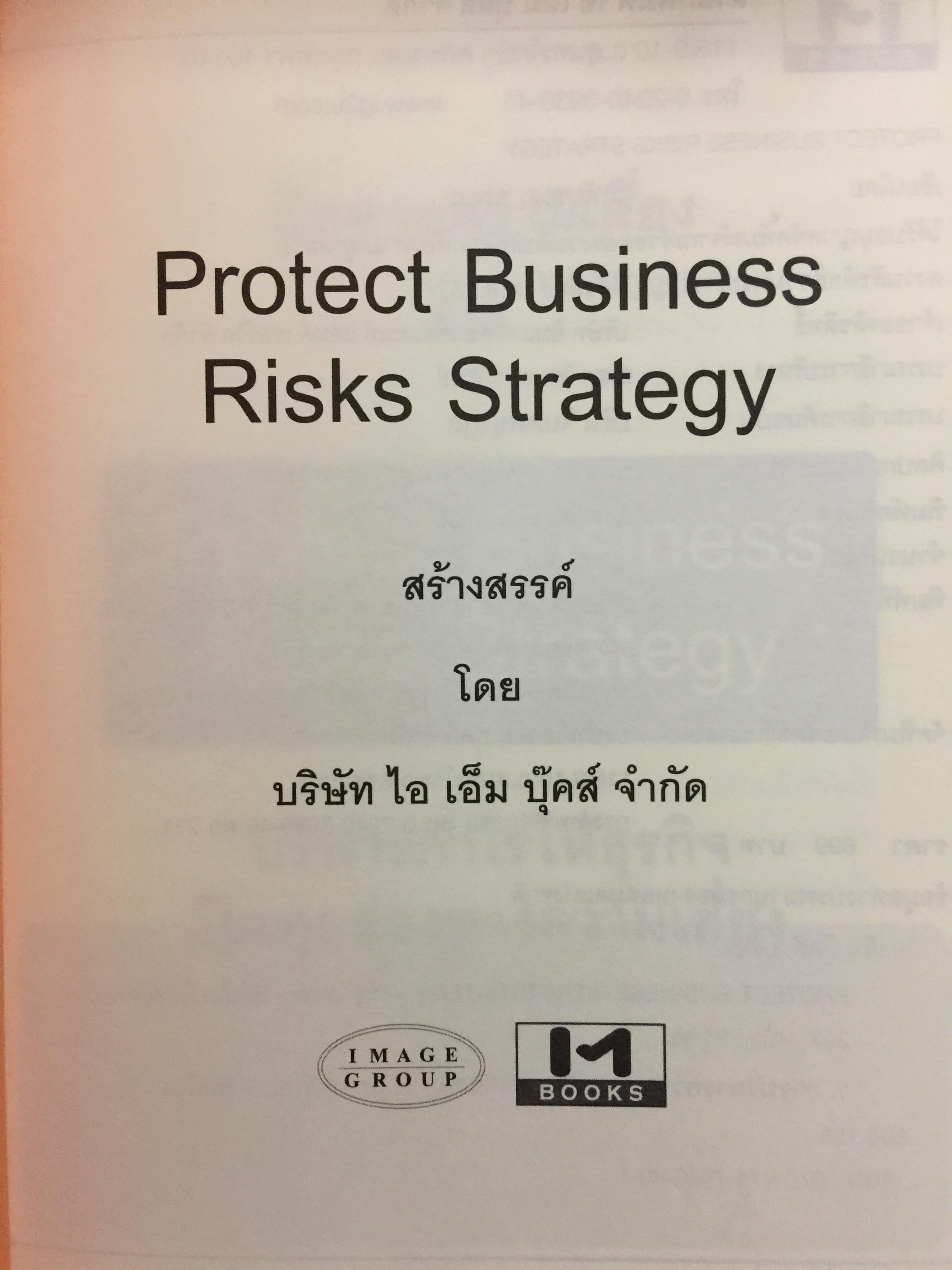 บริหารกำไรให้ธุรกิจ ปิดตายทุกช่องทางความเสี่ยง. PROTECT BUSINESS RISKS STRATEGY 1,500 กรัม