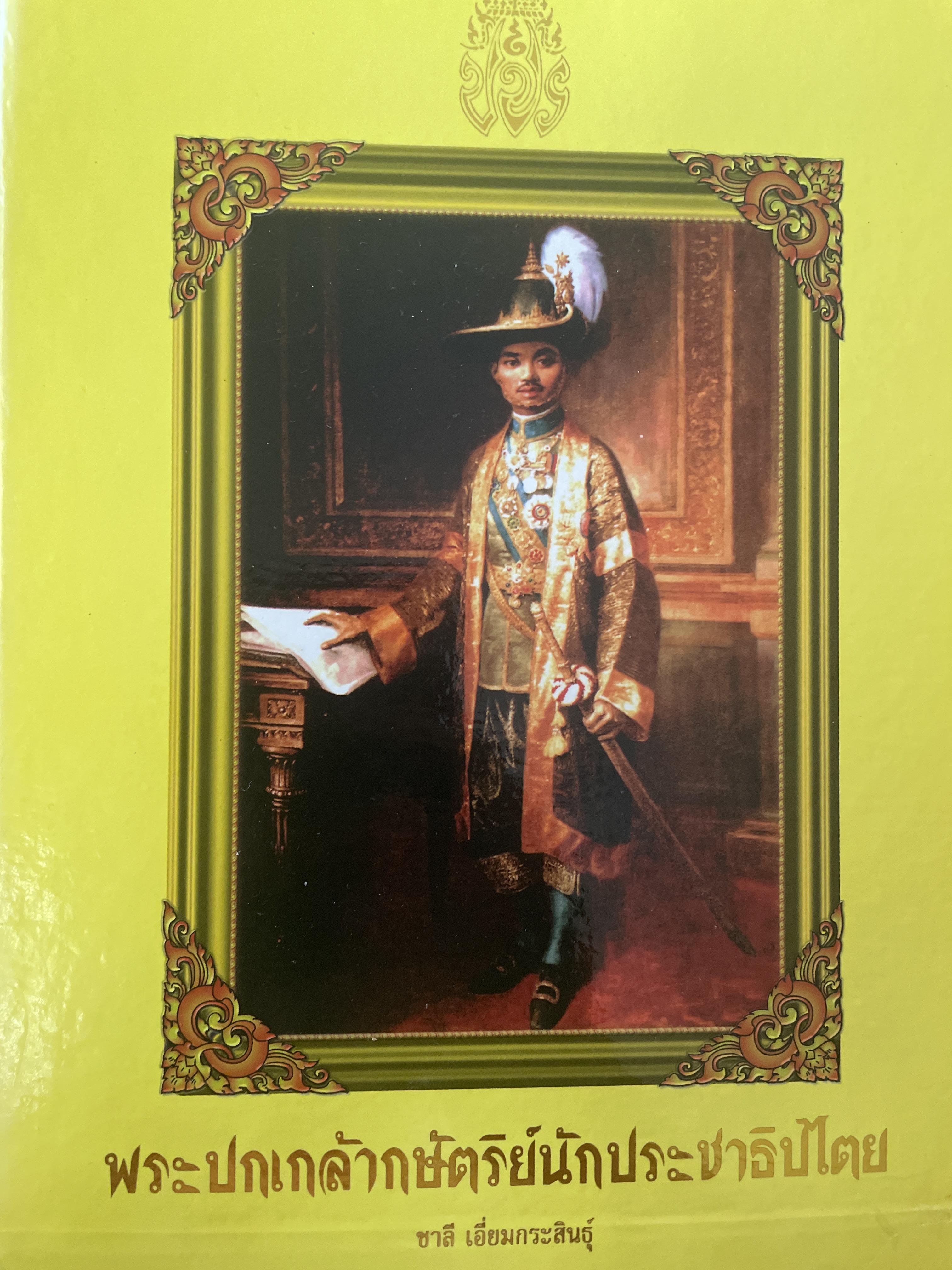 พระปกเกล้ากษัตริย์นักประชาธิปไตย ผู้เขียน ชาลี เอี่ยมกระสินธุ์ 10 กก.