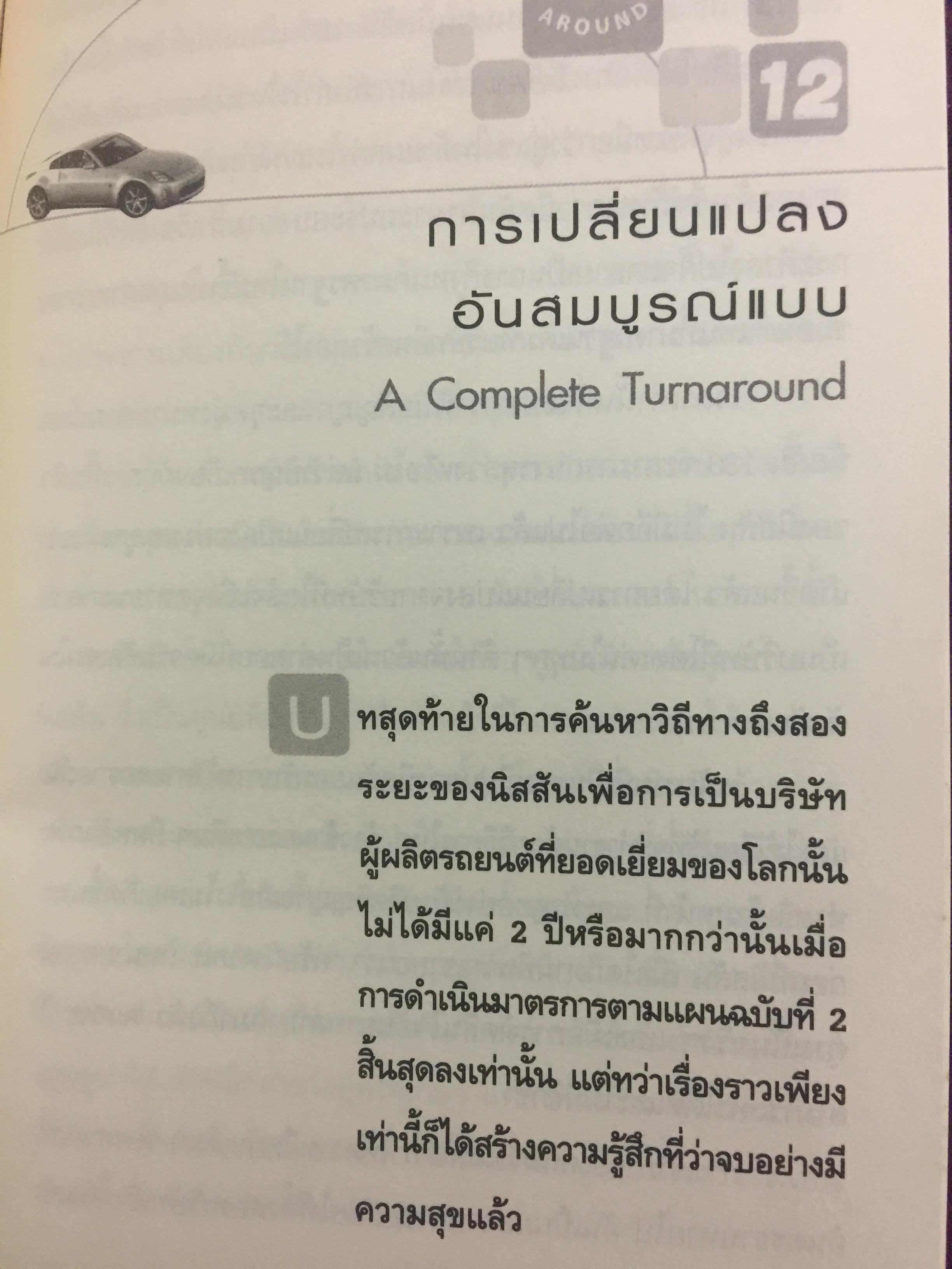 มหัศจรรย์นิสสัน. TURN AROUND คาร์ลอส กอส์น ผู้สร้างความยิ่งใหญ่ให้กับ NISSAN 3,500 กรัม