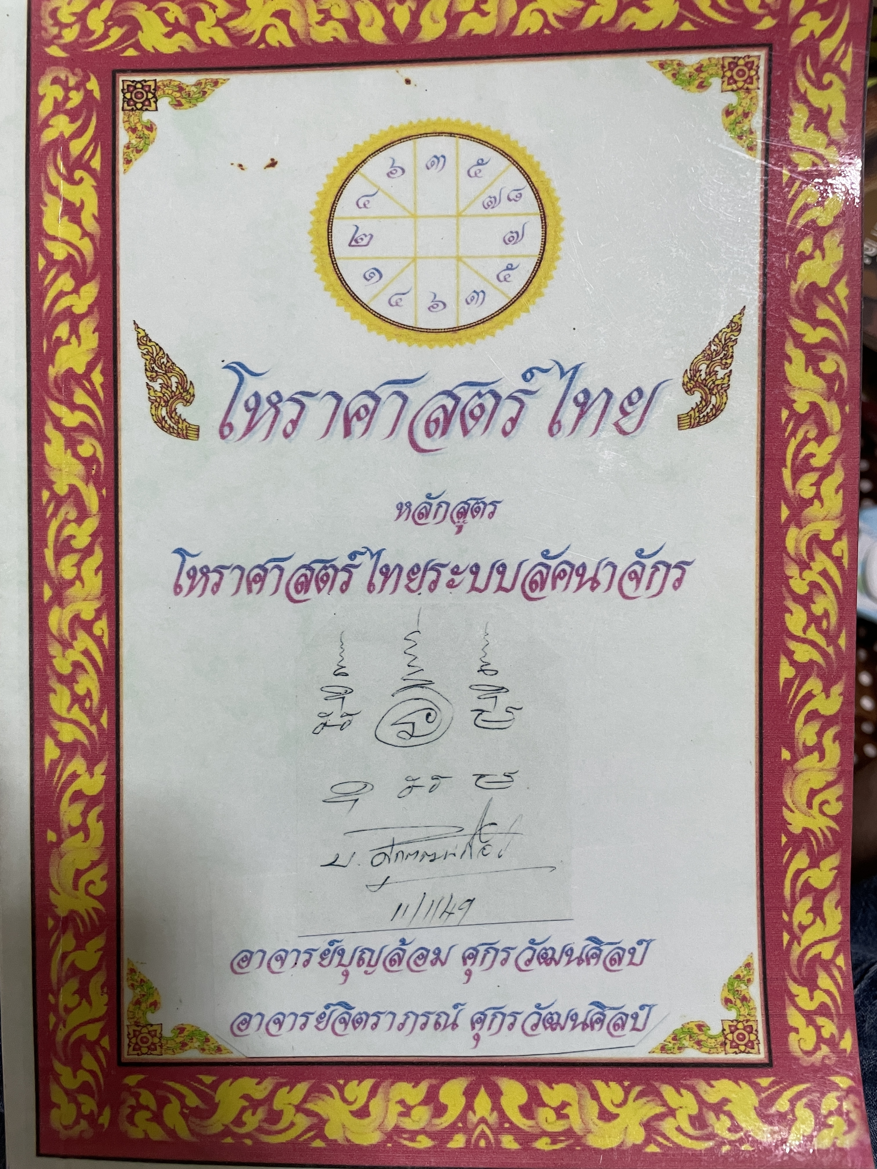 โหราศาสตร์ไทย หลักสูตร โหราศาสตร์ไทยระบบลัคนาจักร โดยอาจารย์บุญล้อม-จิตราภรณ์ ศุกรวัฒนศิลป์ 5,500 กรัม