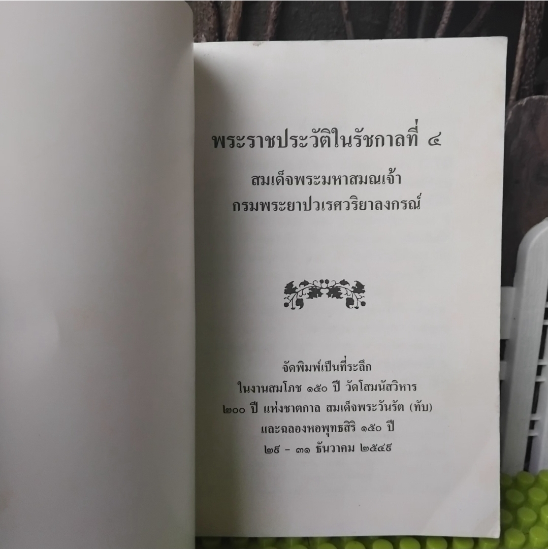พระราชประวัติในรัชกาลที่ 4 โดย สมเด็จพระมหาสมณเจ้า กรมพระยาปวเรศวริยาลงกรณ์ สภาพสะสม