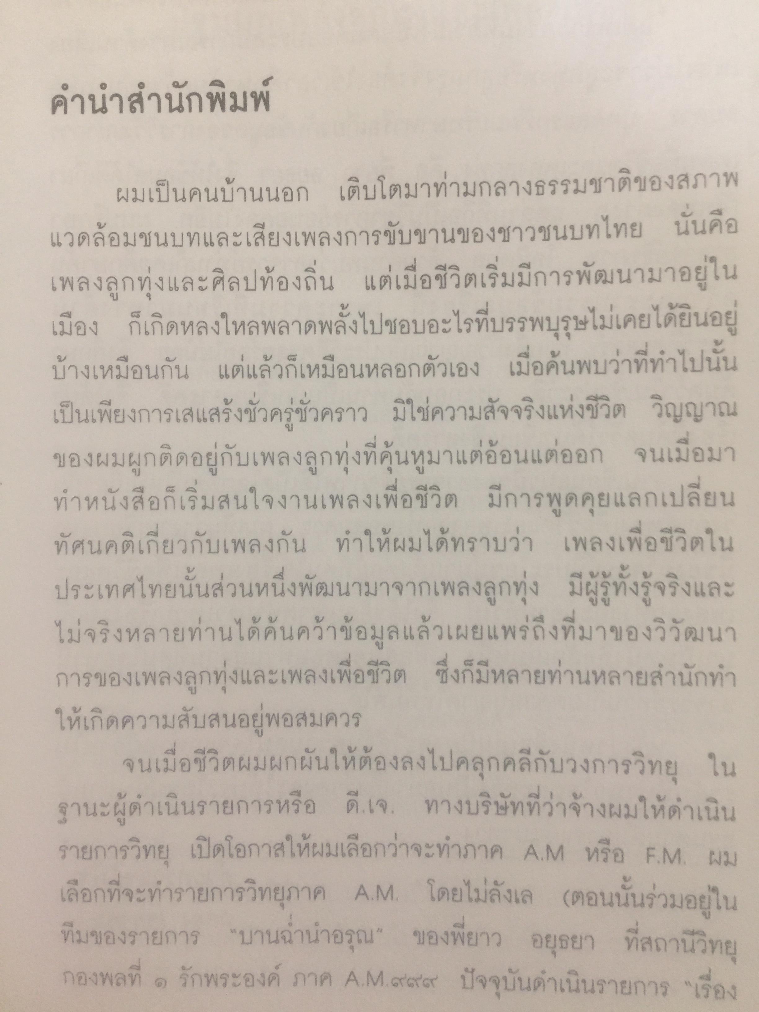 ปฐมบทเพลงลูกทุ่ง และเพลงเพื่อชีวิตไทย พ.ศ.2480-2500 ผู้เขียน ธีรภาพ โลหิตกุล 0 กก.