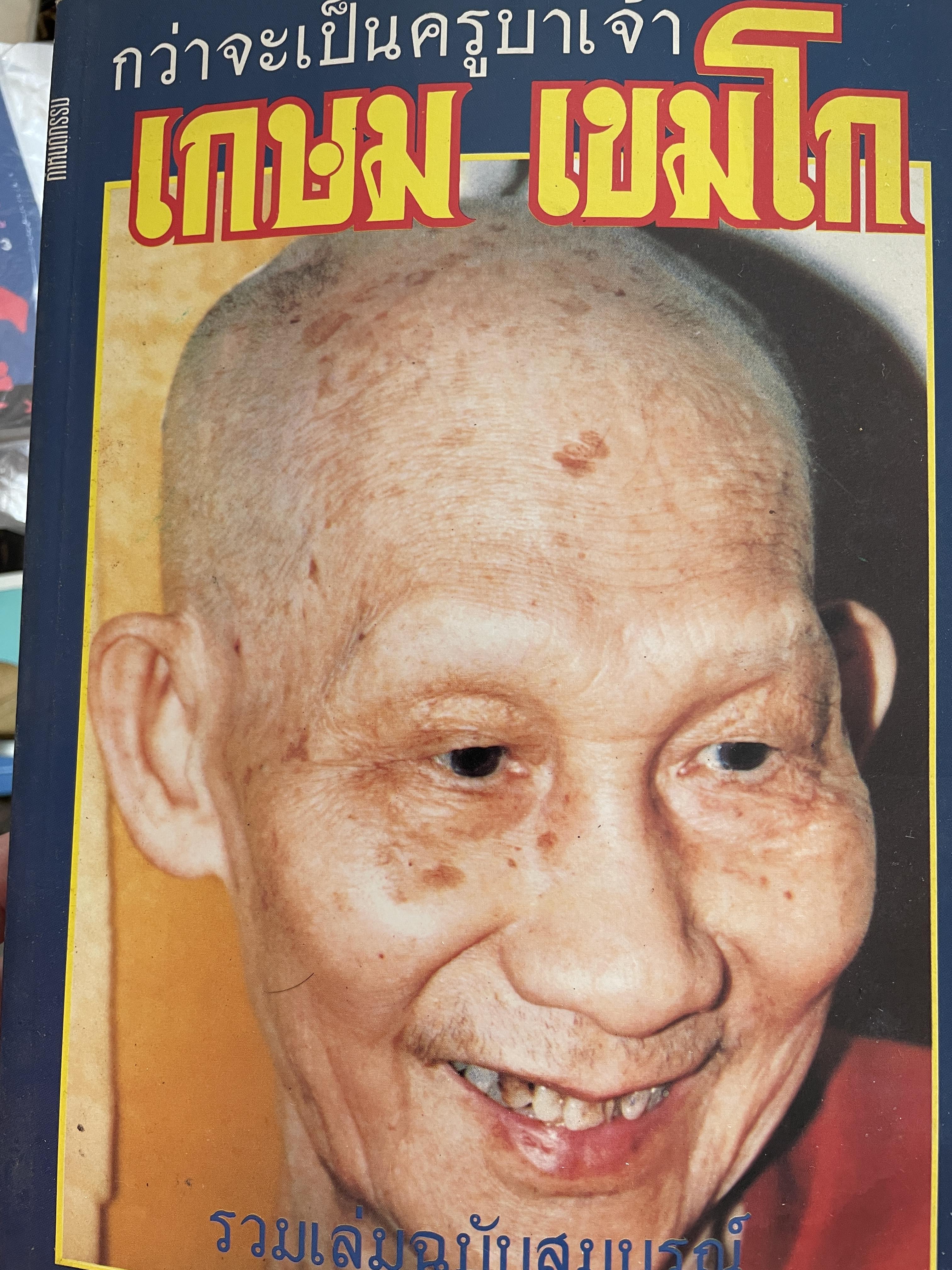 กว่าจะเป็นครูบาเจ้า เกษม เขมโก พระอริยะแห่งสุสานไตรลักษณ์ จังหวัด ลำปาง อรวมเล่มฉบับสมบูรณ์ิยสงฆ์แห่งล้านนา 2,500 กรัม