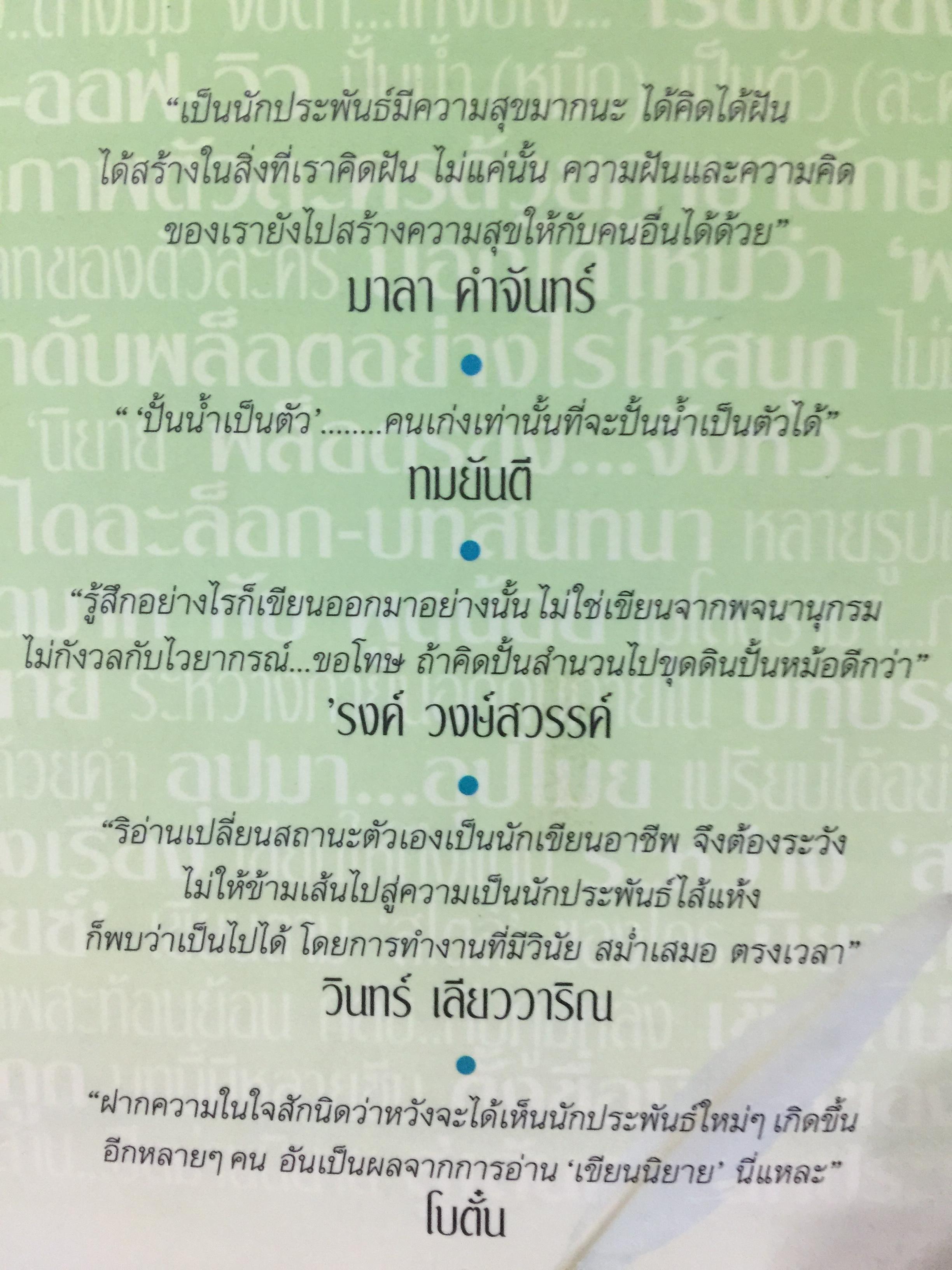 เขียนนิยาย. ศาสตร์และศิลป์ สู่เส้นทางนักประพันธ์ 0 กก.