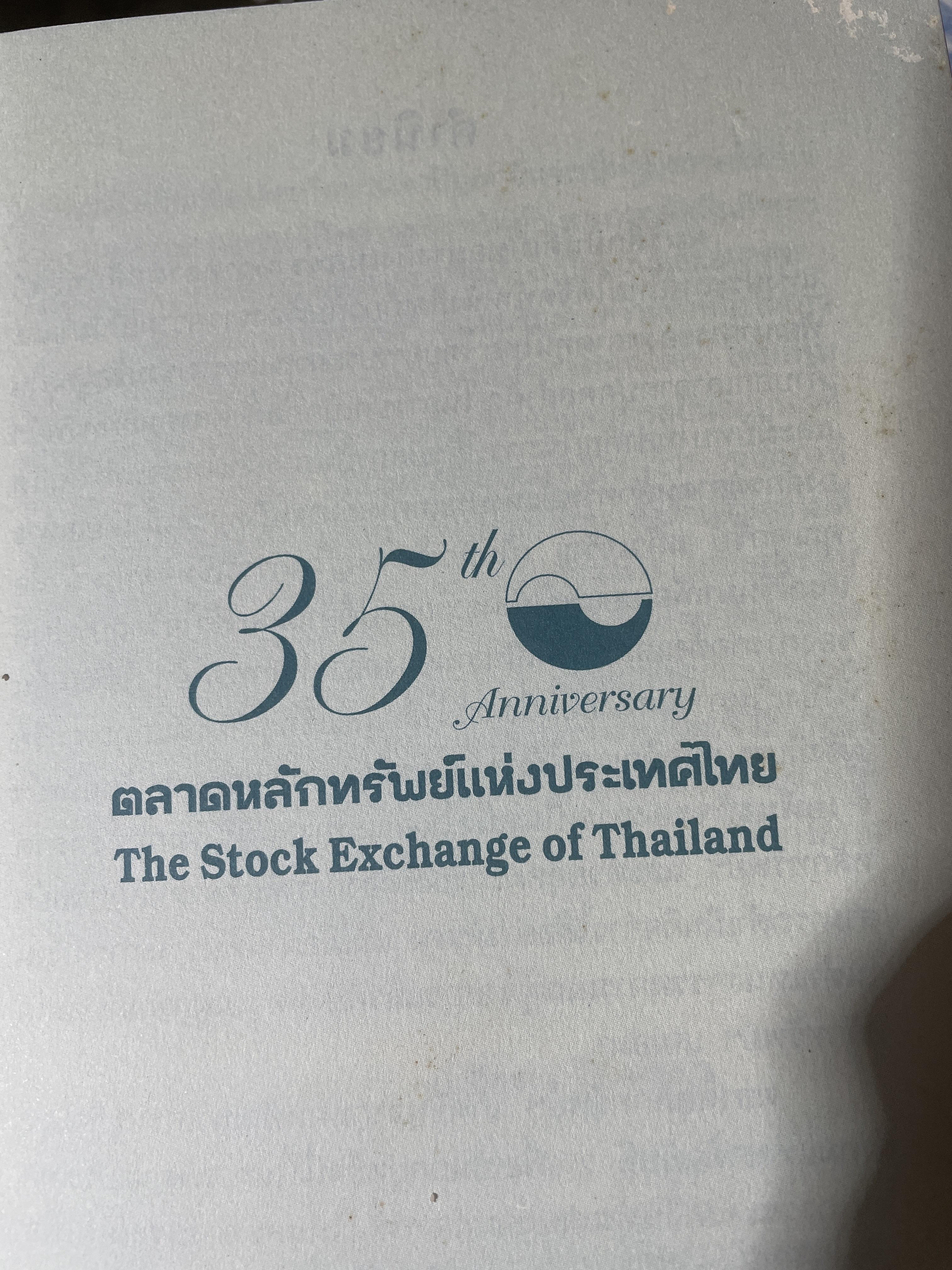กว่าจะถึงวันนี้....ตลาดทุนไทย. โดย ตลาดหลักทรัพย์แห่งประเทศไทย 2,200 กรัม