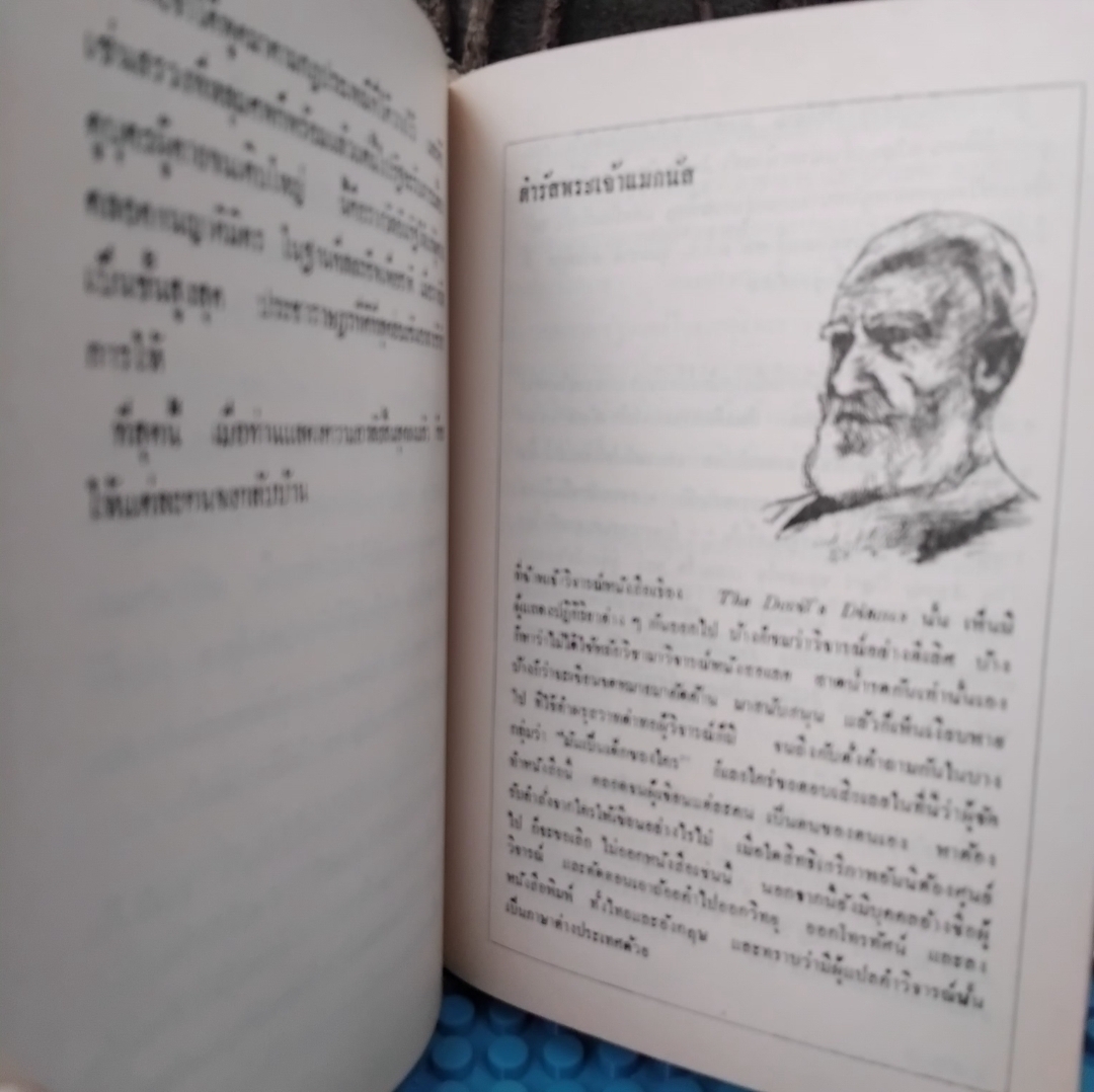 ฝรั่งอ่านไทย แบบอย่างการแปลหนังสือ เรื่องแปลต่างๆ ของ ส.ศิวรักษ์ พร้อมข้อคิดของพระยาศราภัยพิพัฒ มือ1