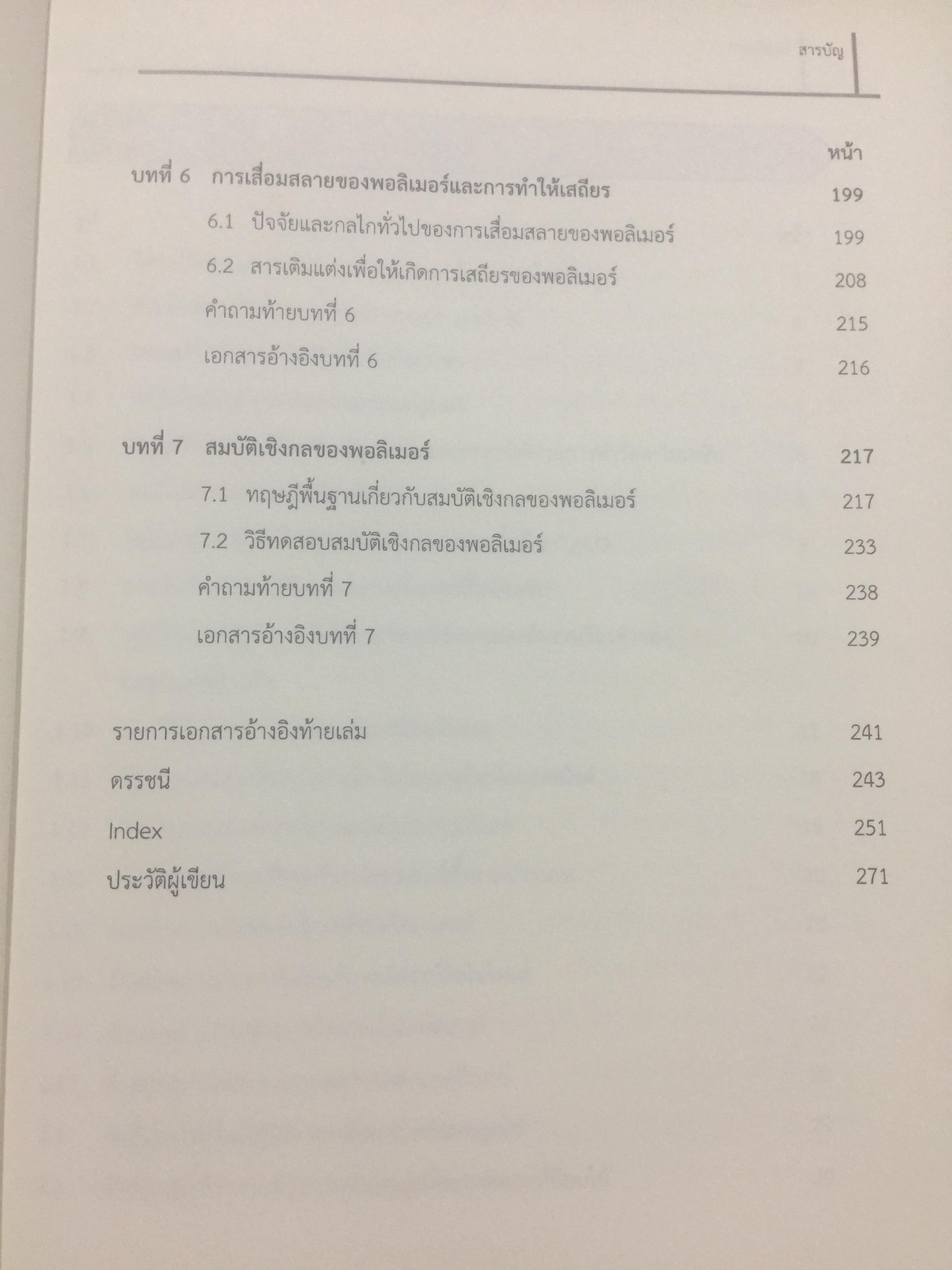 การสังเคราะห์ การหาลักษณะเฉพาะ และสมบัติของพอลิเมอร์. โดย ผศ.ดร.แสงรวี ศรีวิชัย. ภาควิชาเคมี คณะวิทยาศาสตร์ มหาวิทยาลัยเชียงใหม่ 0 กก.