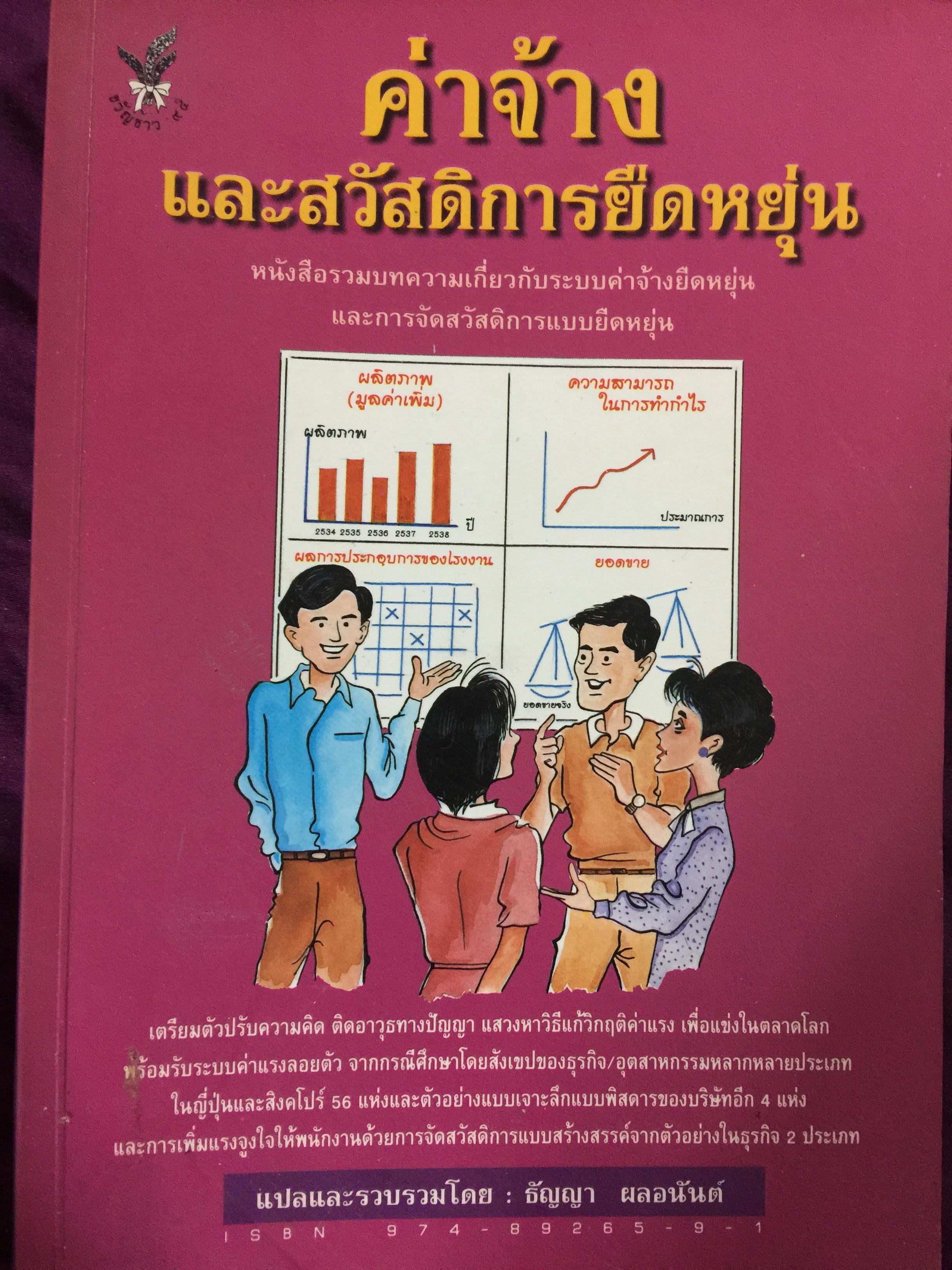 ค่าจ้าง และสวัสดิการยืดหยุ่น. หนังสือรวมบทความเกี่ยวกับระบบค่าจ้างยืดหยุ่น และการจัดสวัสดิการแบบยืดหยุ่น. แปลและเรียบเรียงโดย ธัญญา ผลอนันต์ 0 กก.