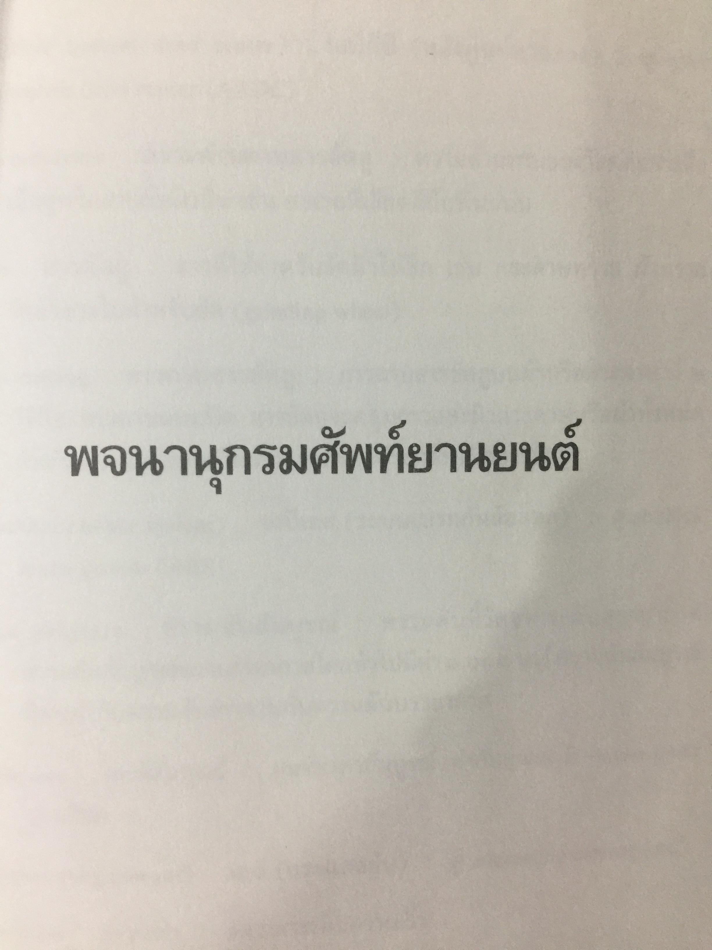 พจนานุกรม ศัพท์ยานยนต์ ฉบับราชบัณฑิตสถาน พิมพ์ครั้งแรก ปี 2542 0 กก.